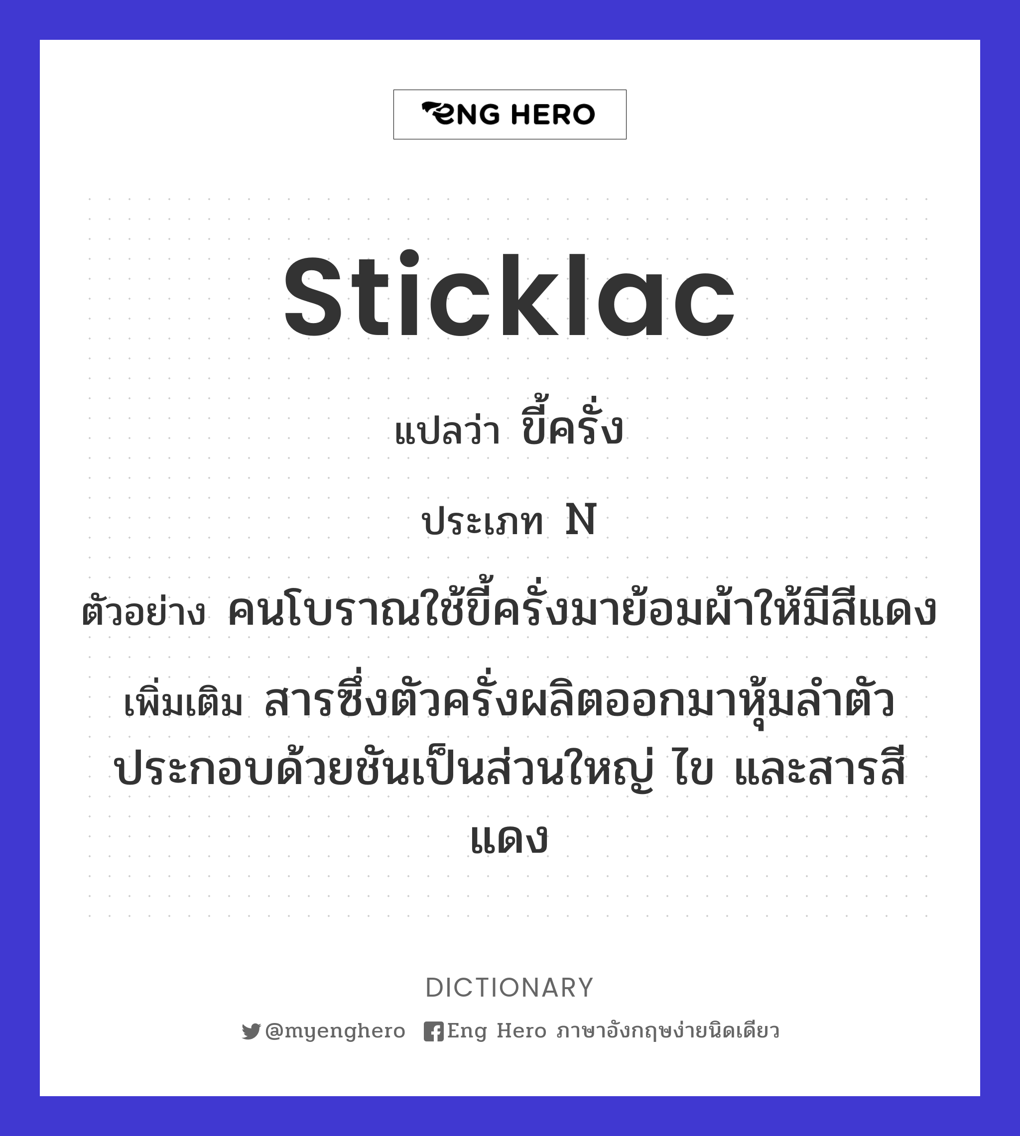 sticklac