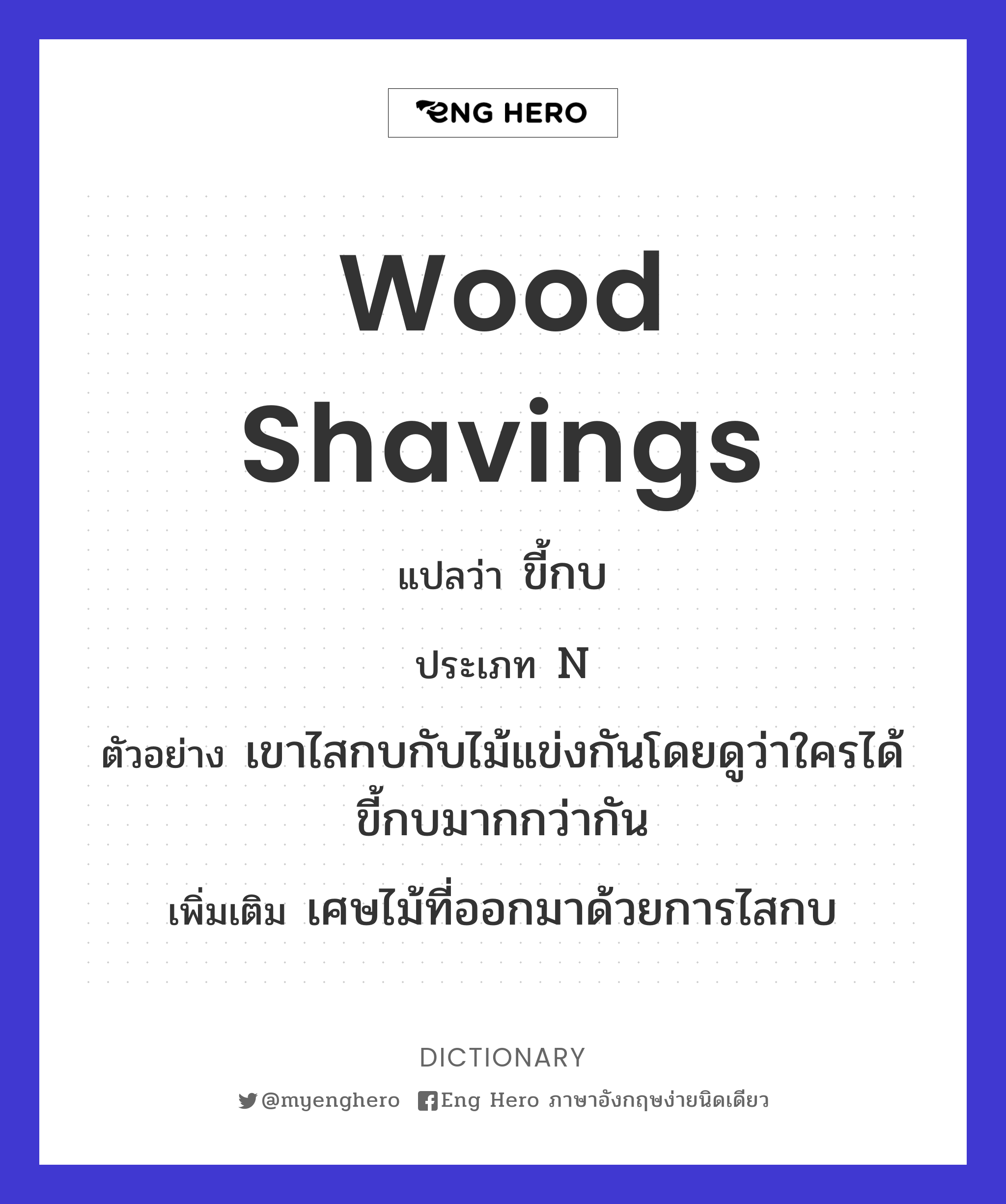 wood shavings