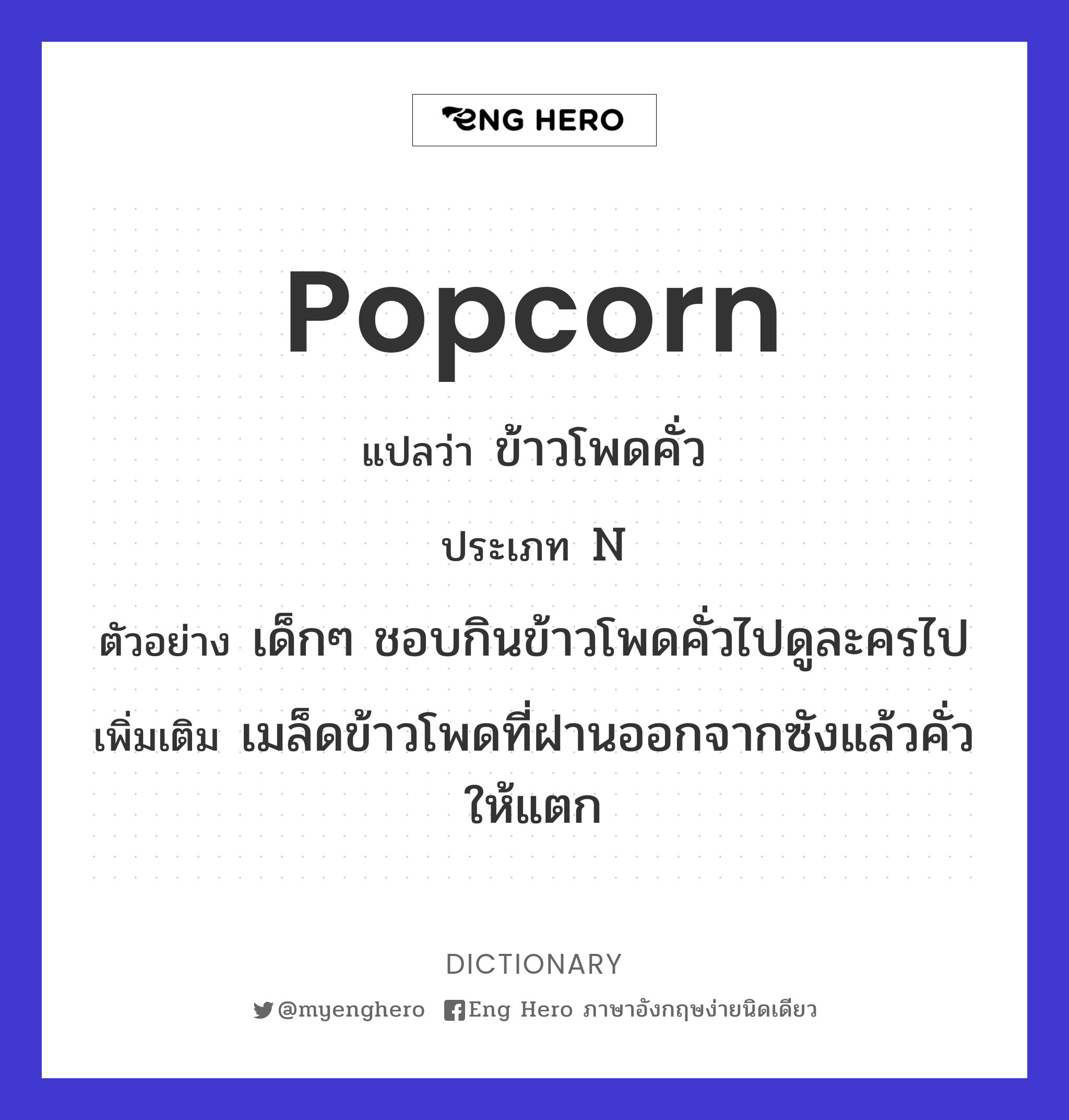 popcorn