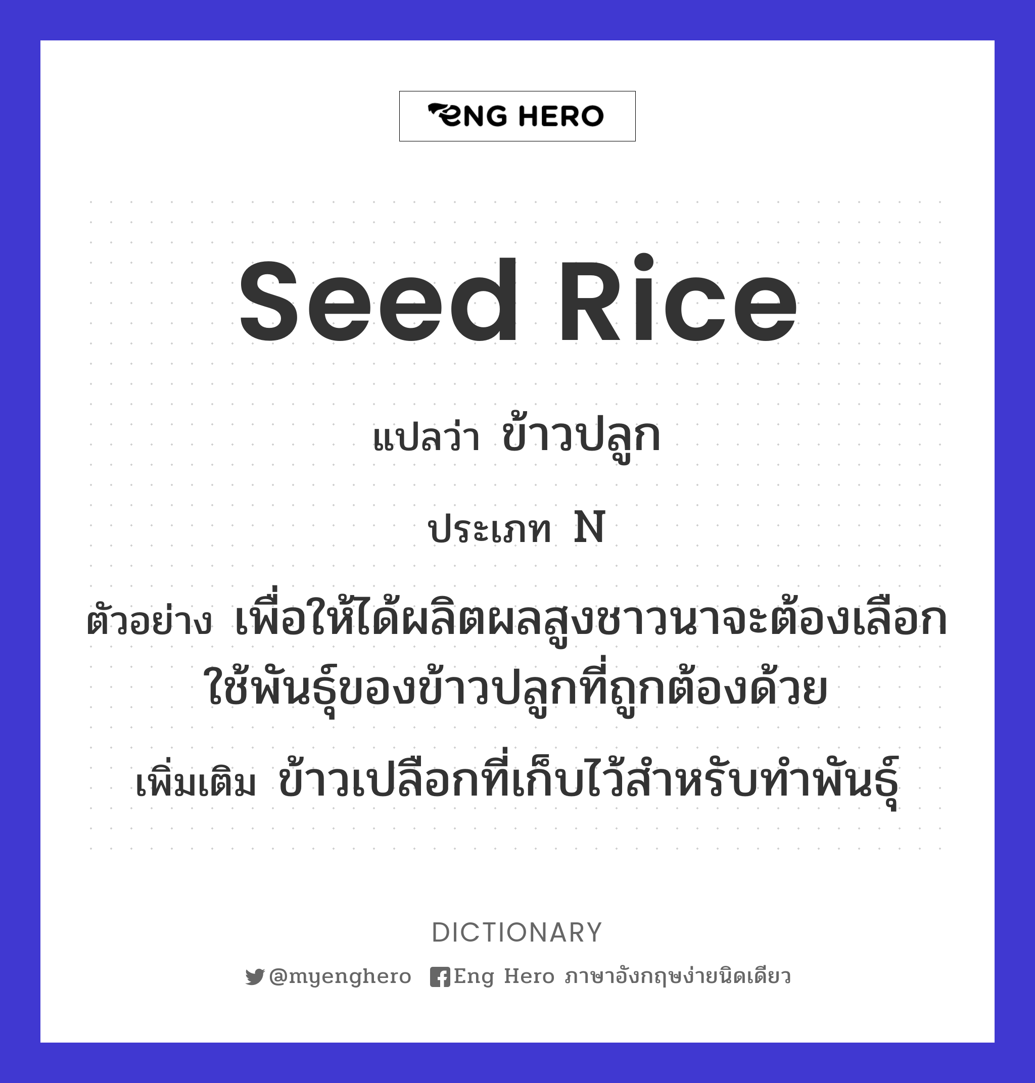 seed rice