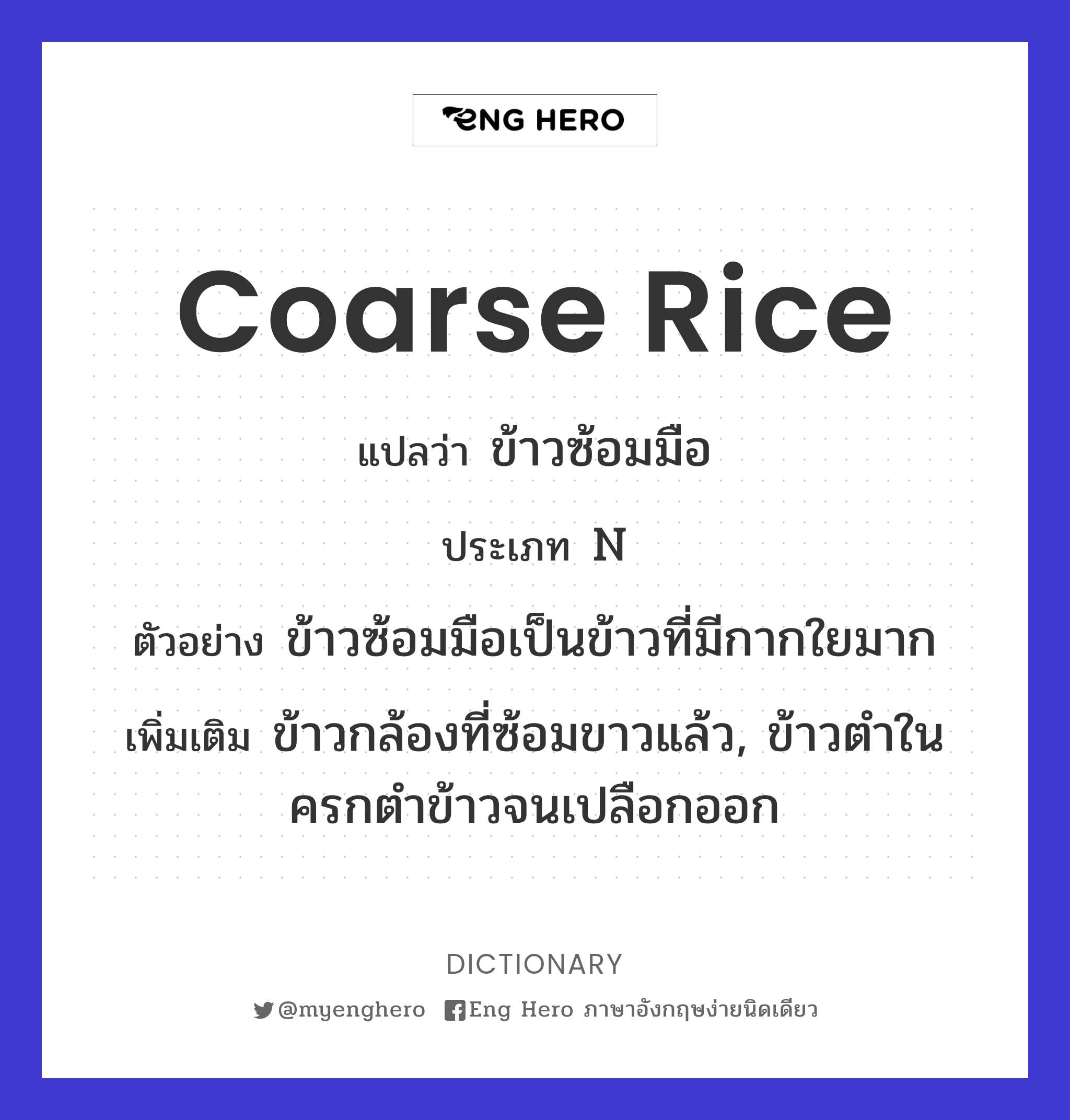 coarse rice