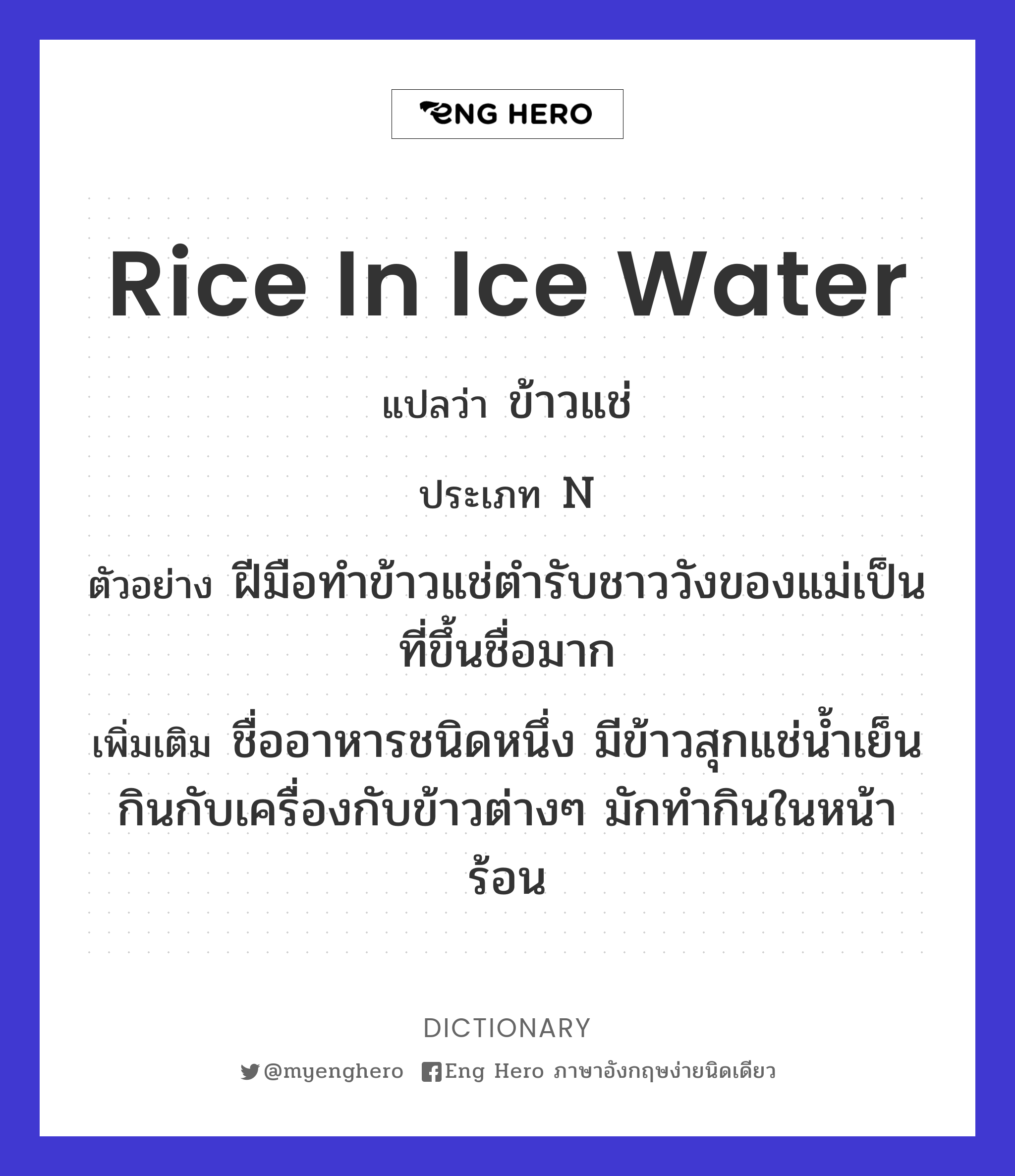 rice in ice water