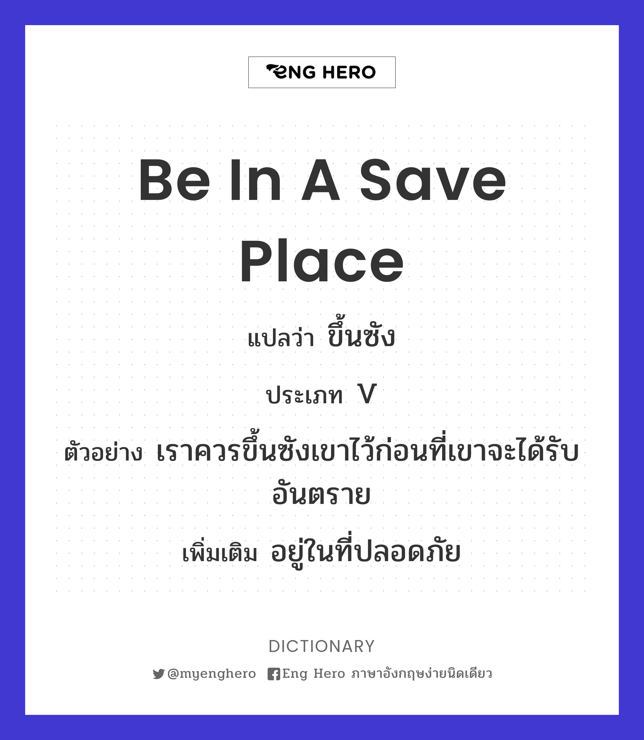 be in a save place