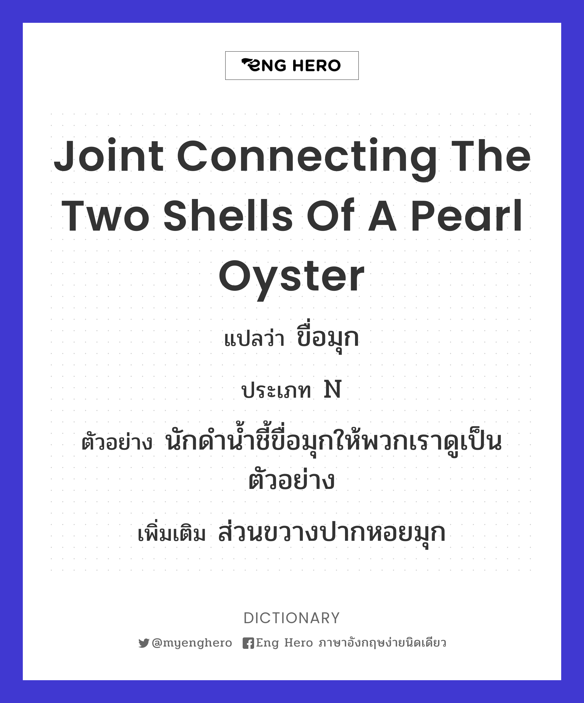 joint connecting the two shells of a pearl oyster