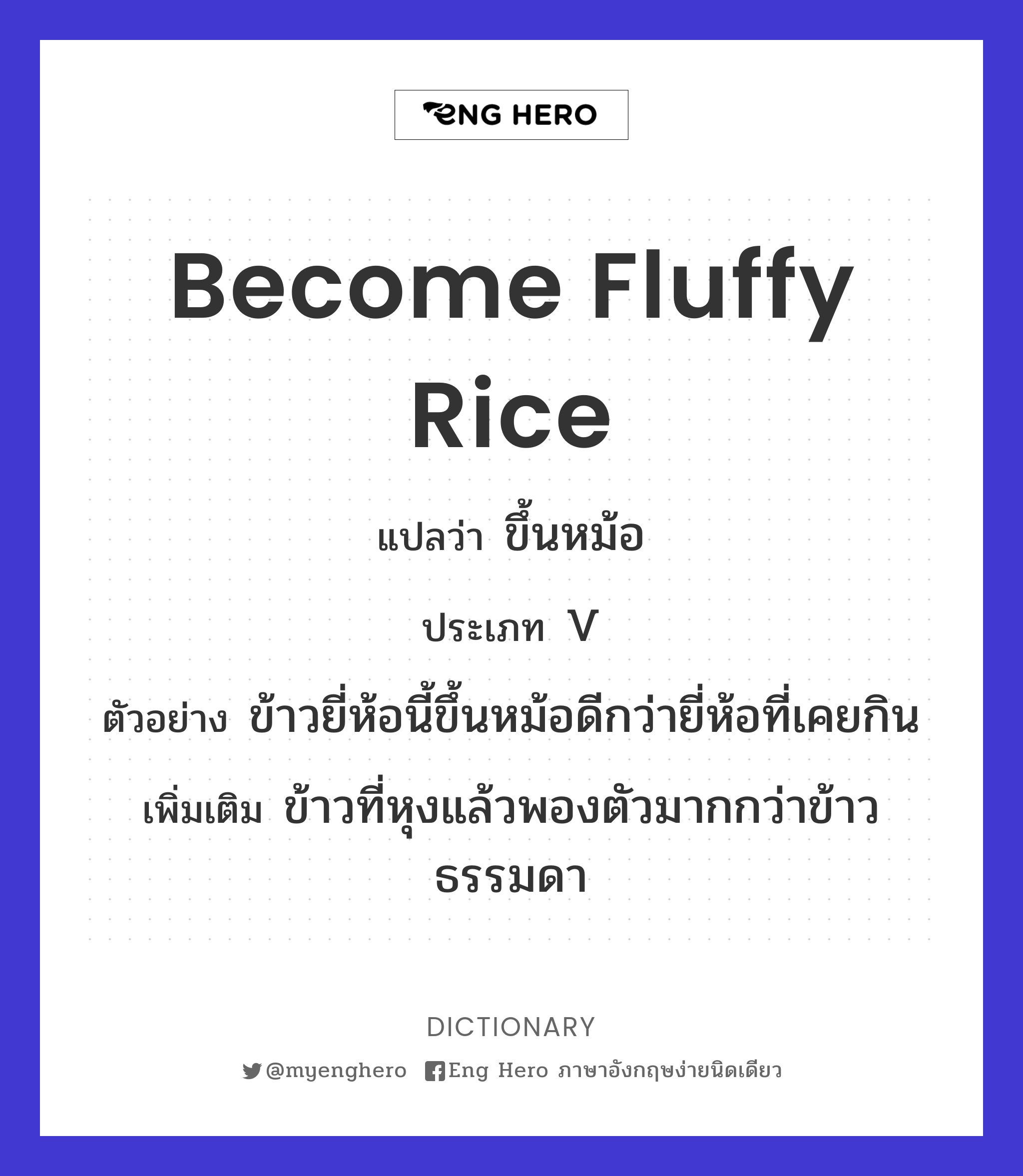 become fluffy rice