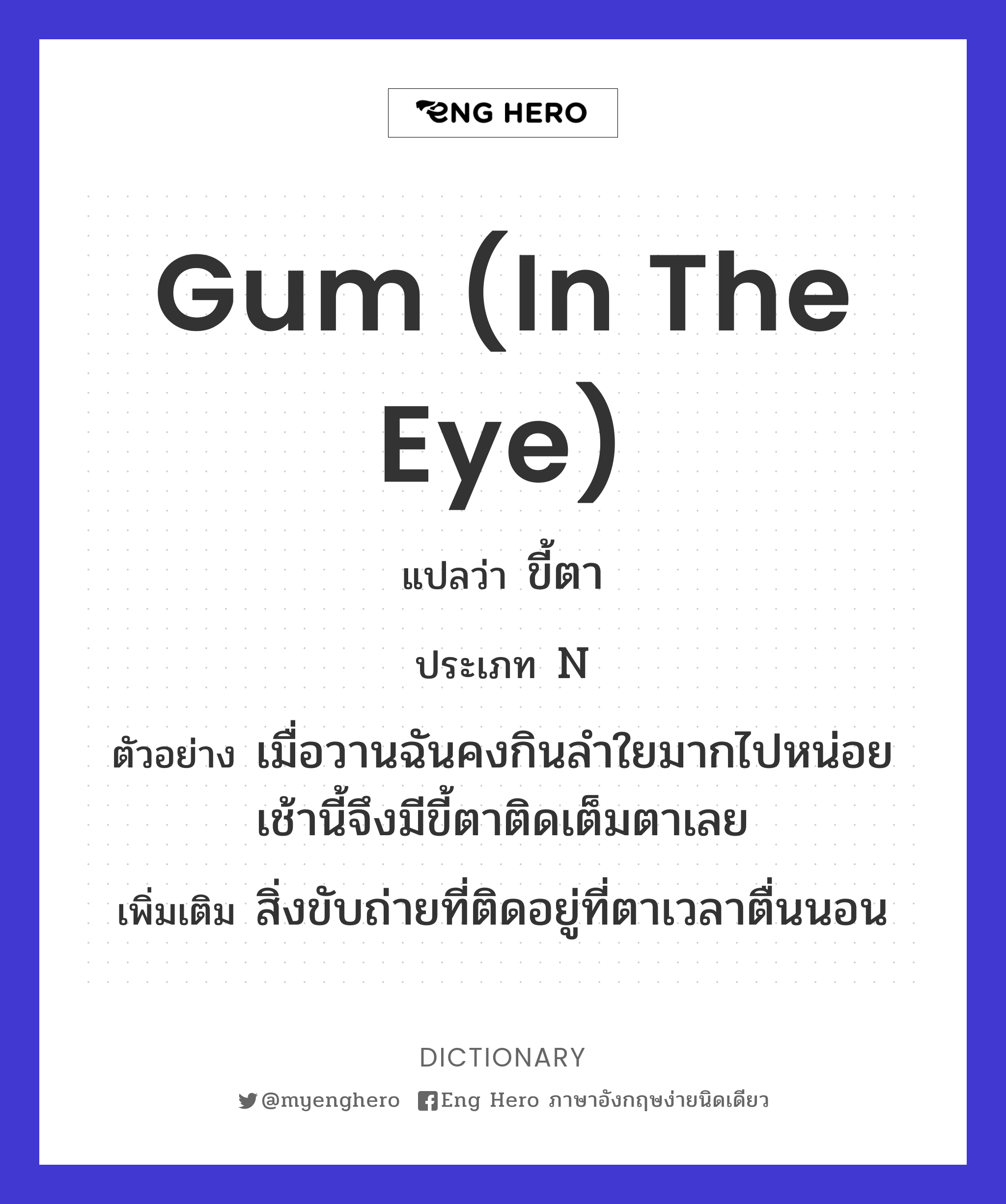 gum (in the eye)