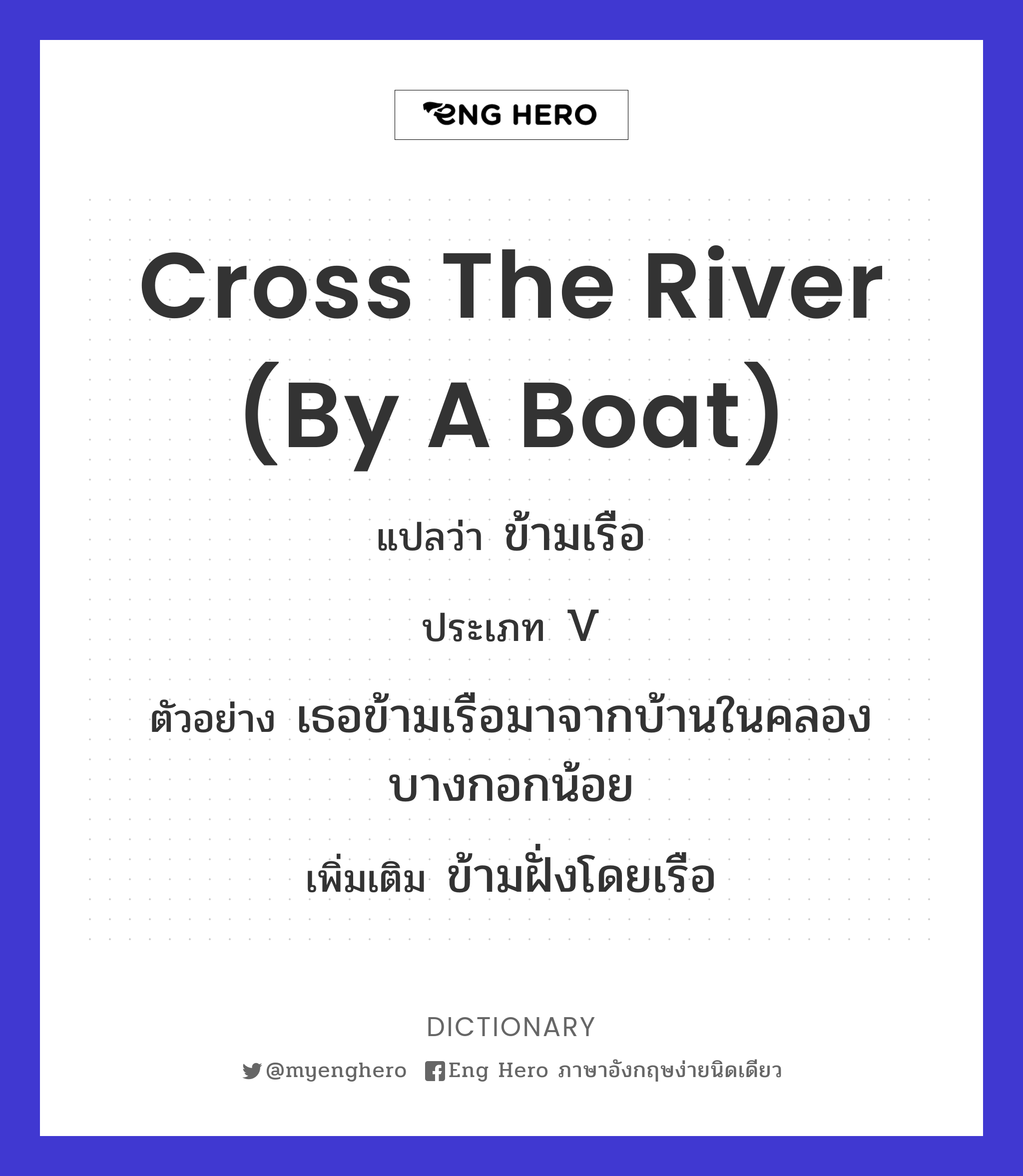 cross the river (by a boat)