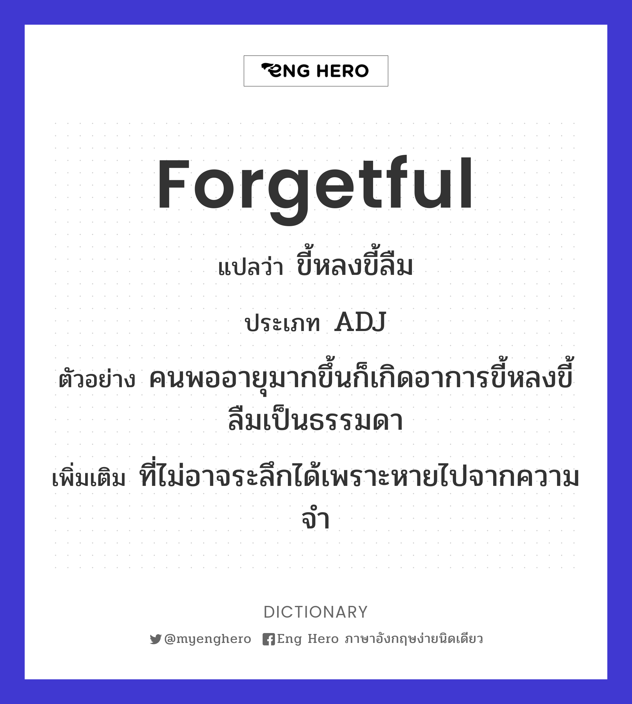 forgetful