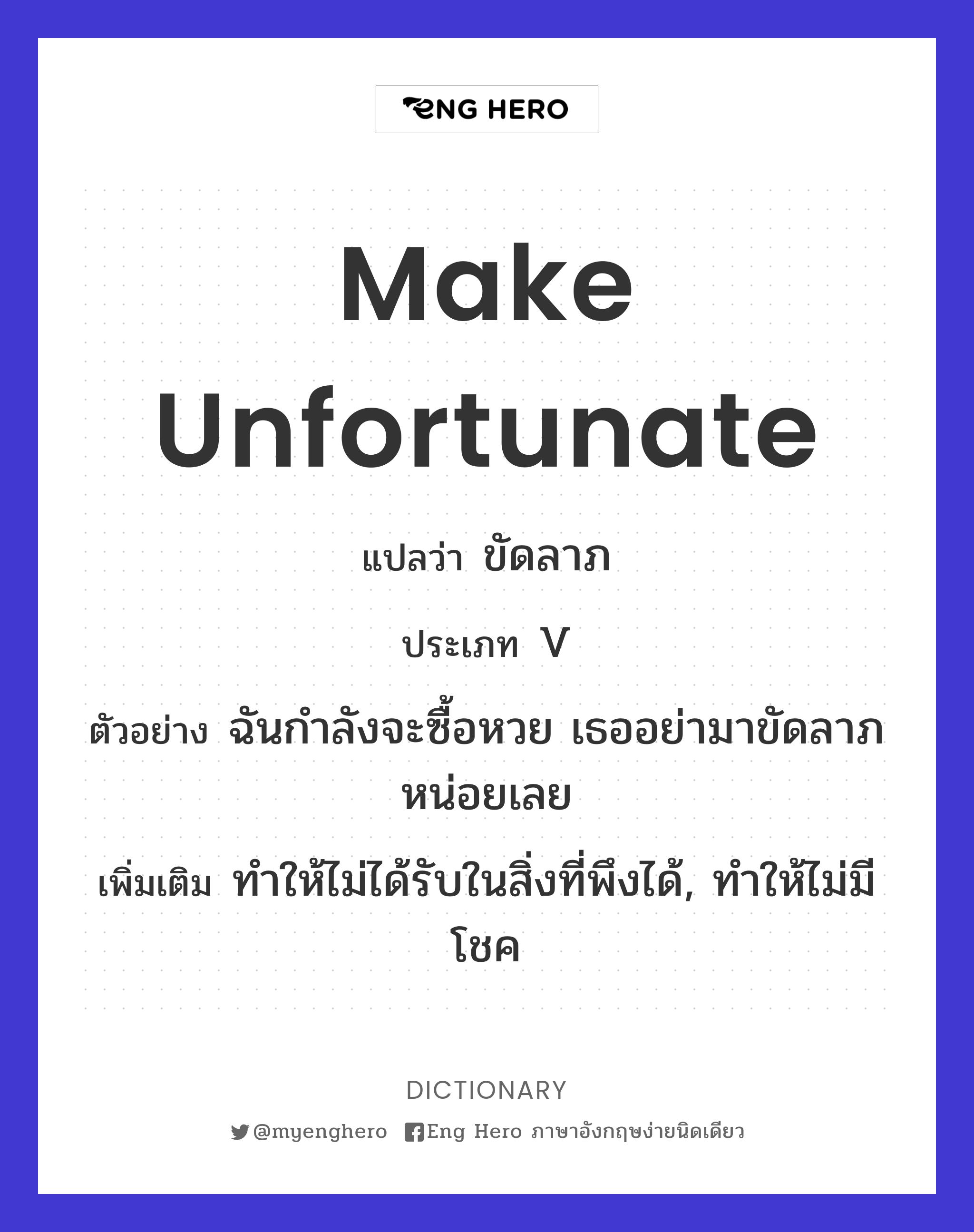 make unfortunate