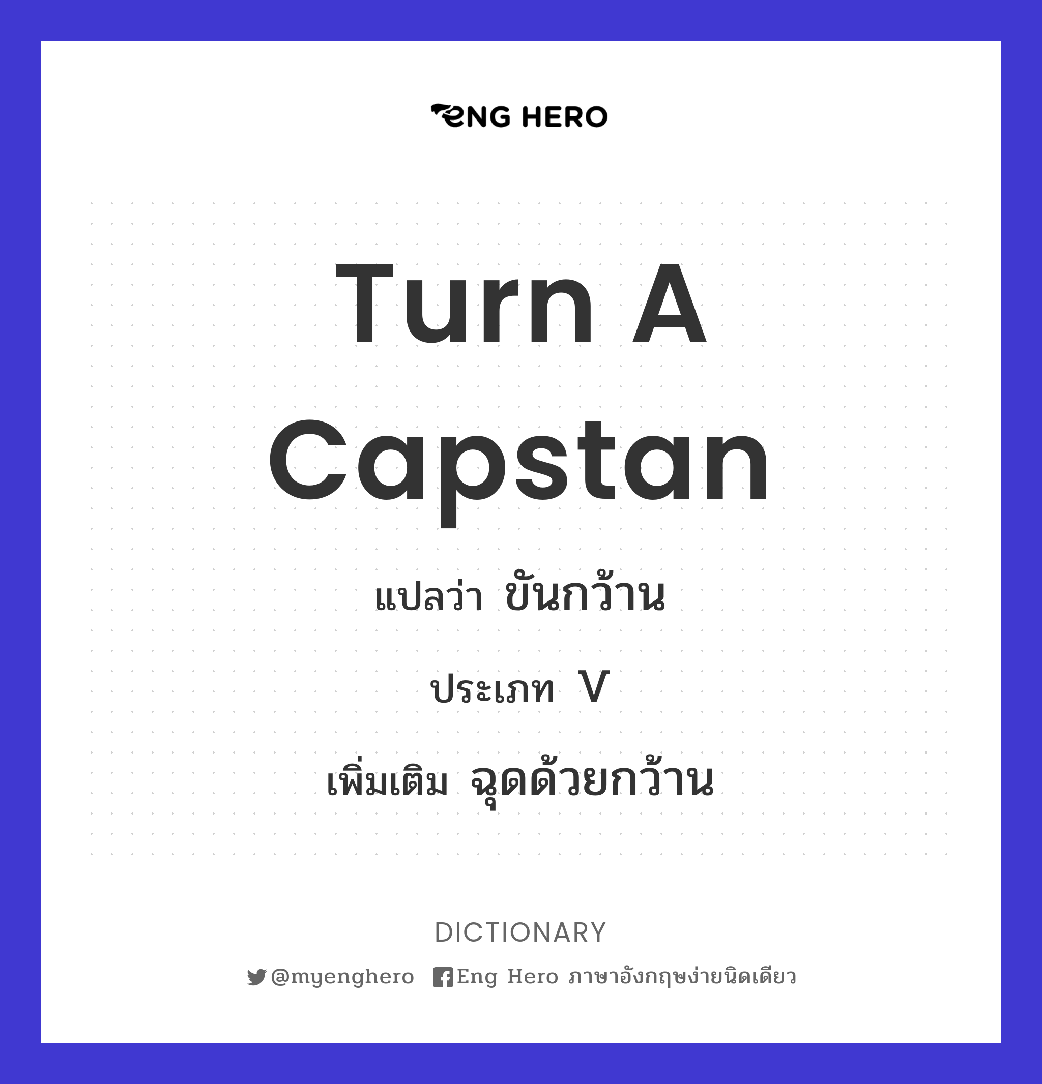 turn a capstan