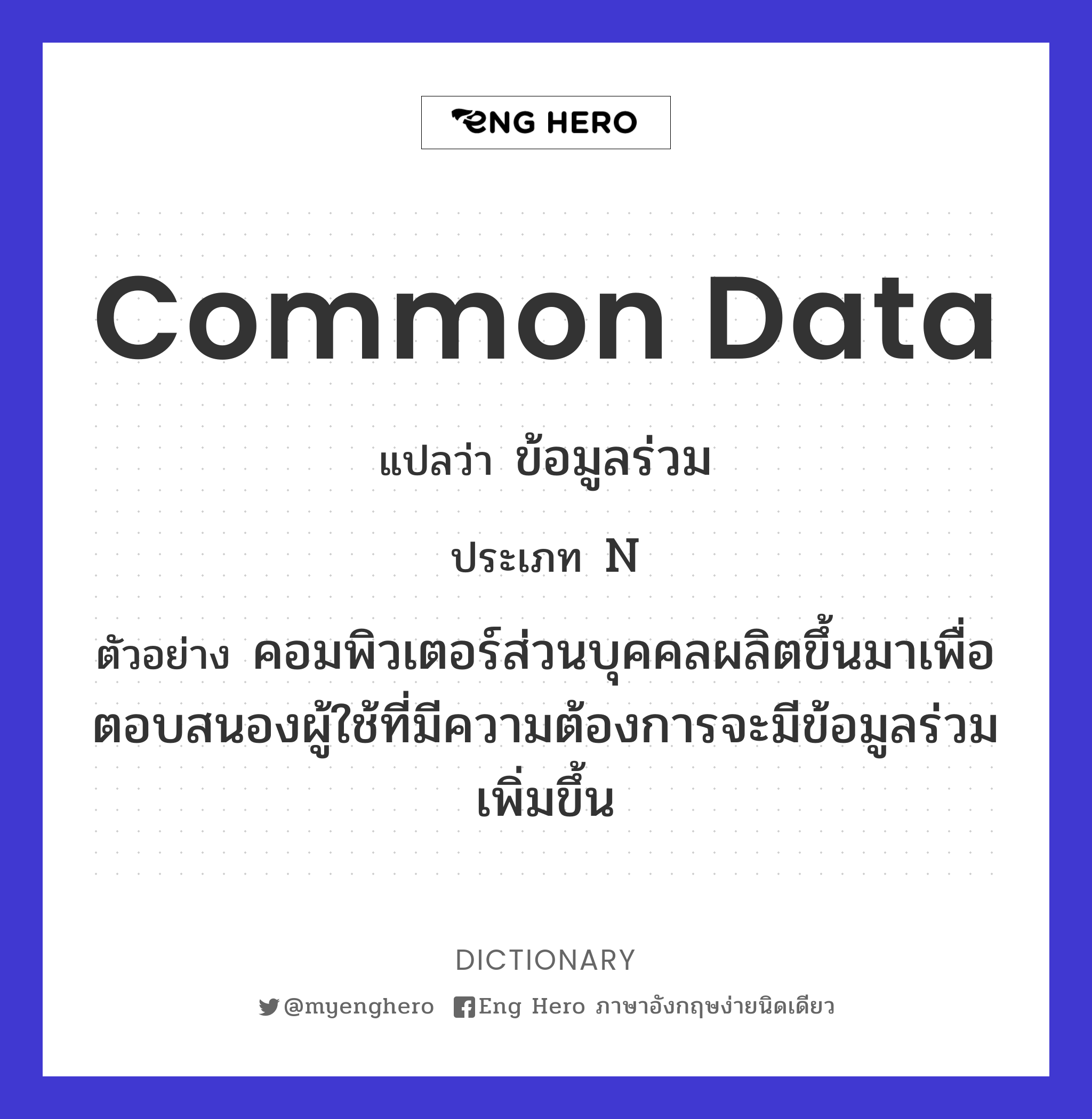 common data