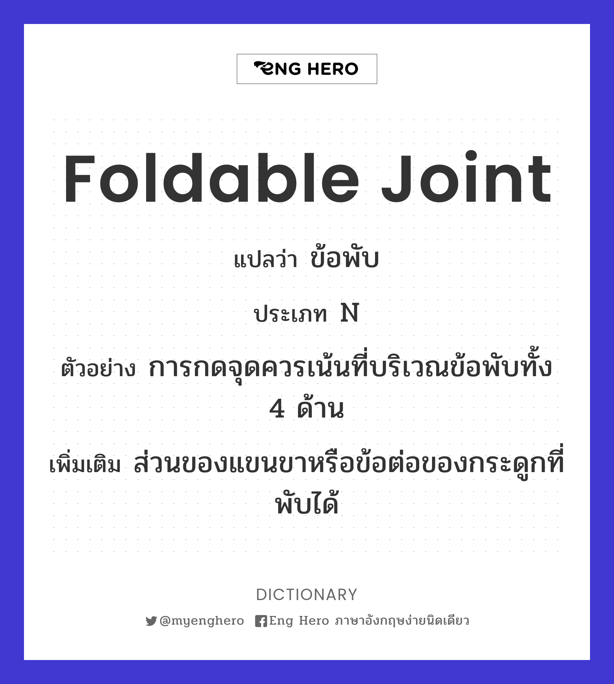 foldable joint