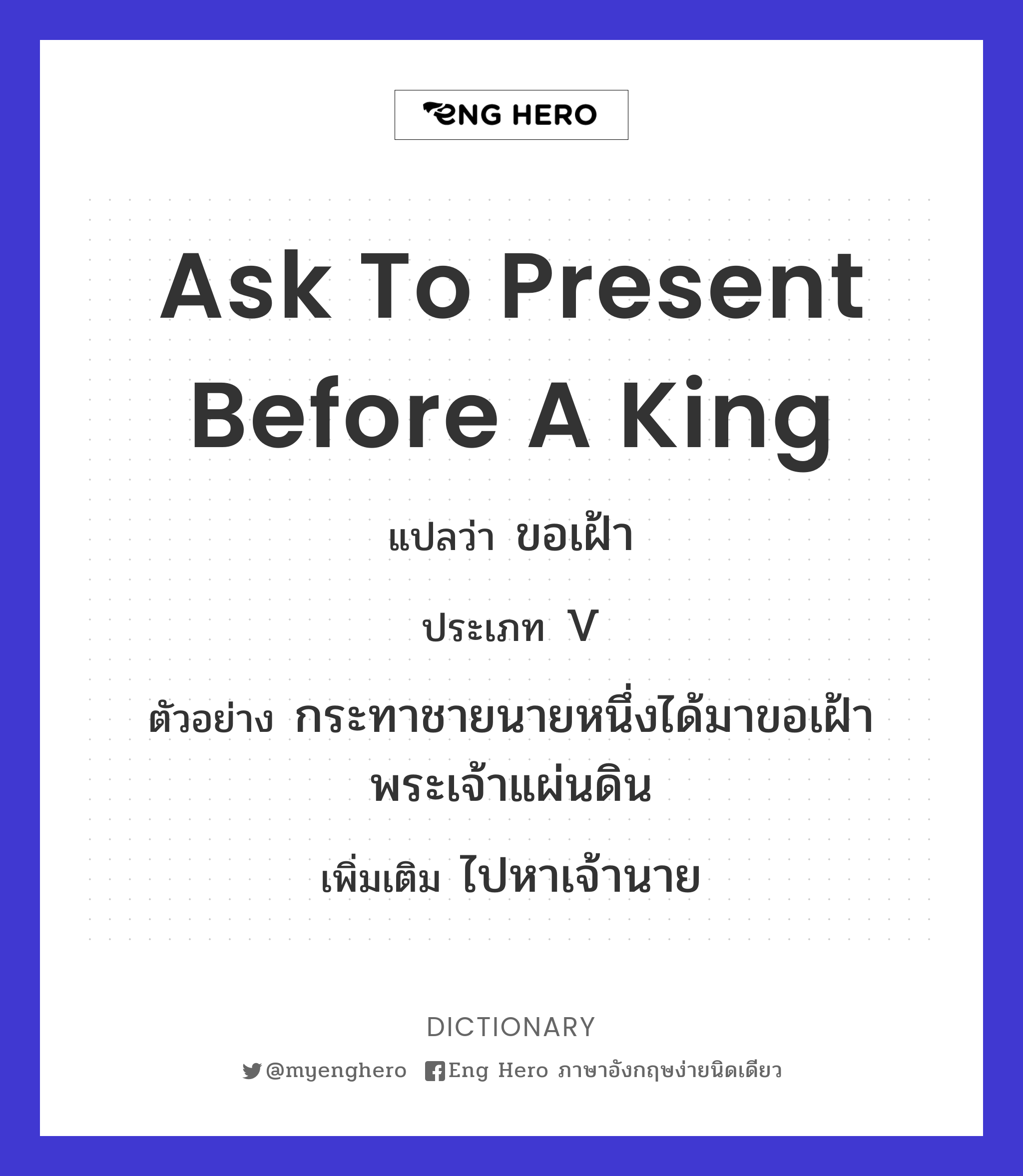 ask to present before a King