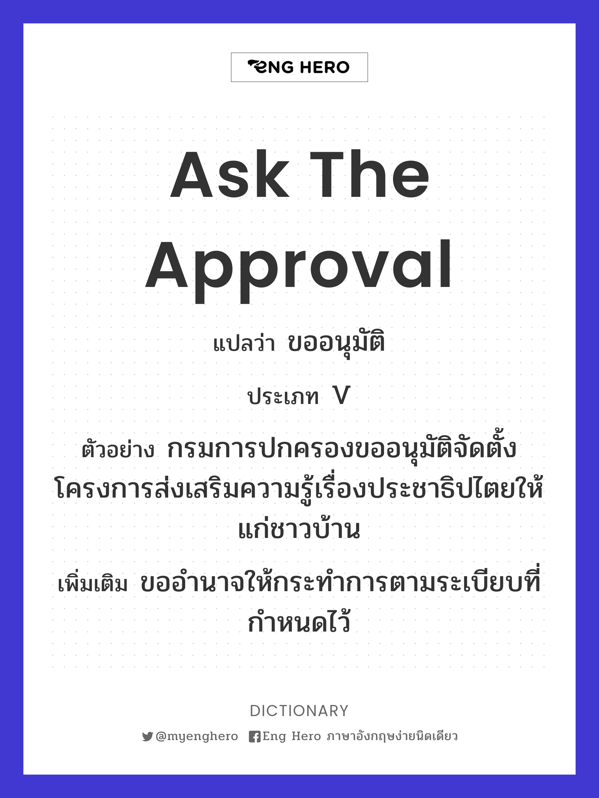 ask the approval