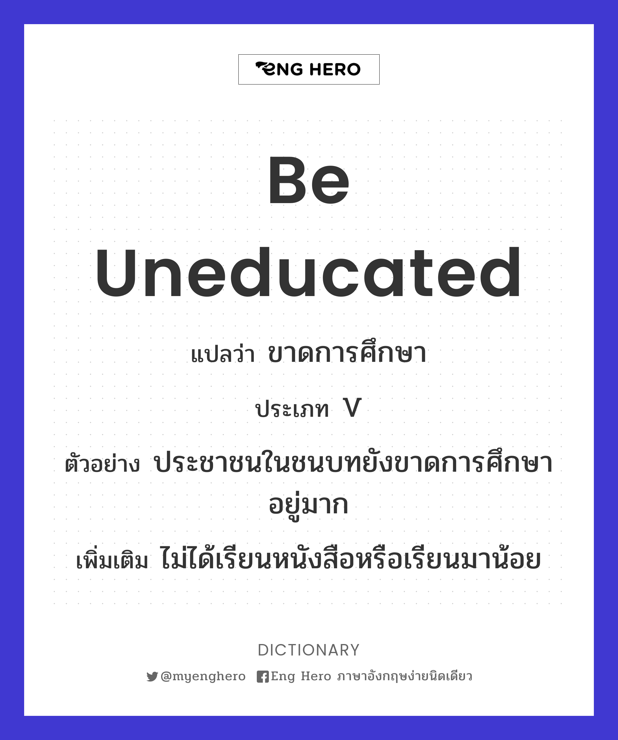 be uneducated