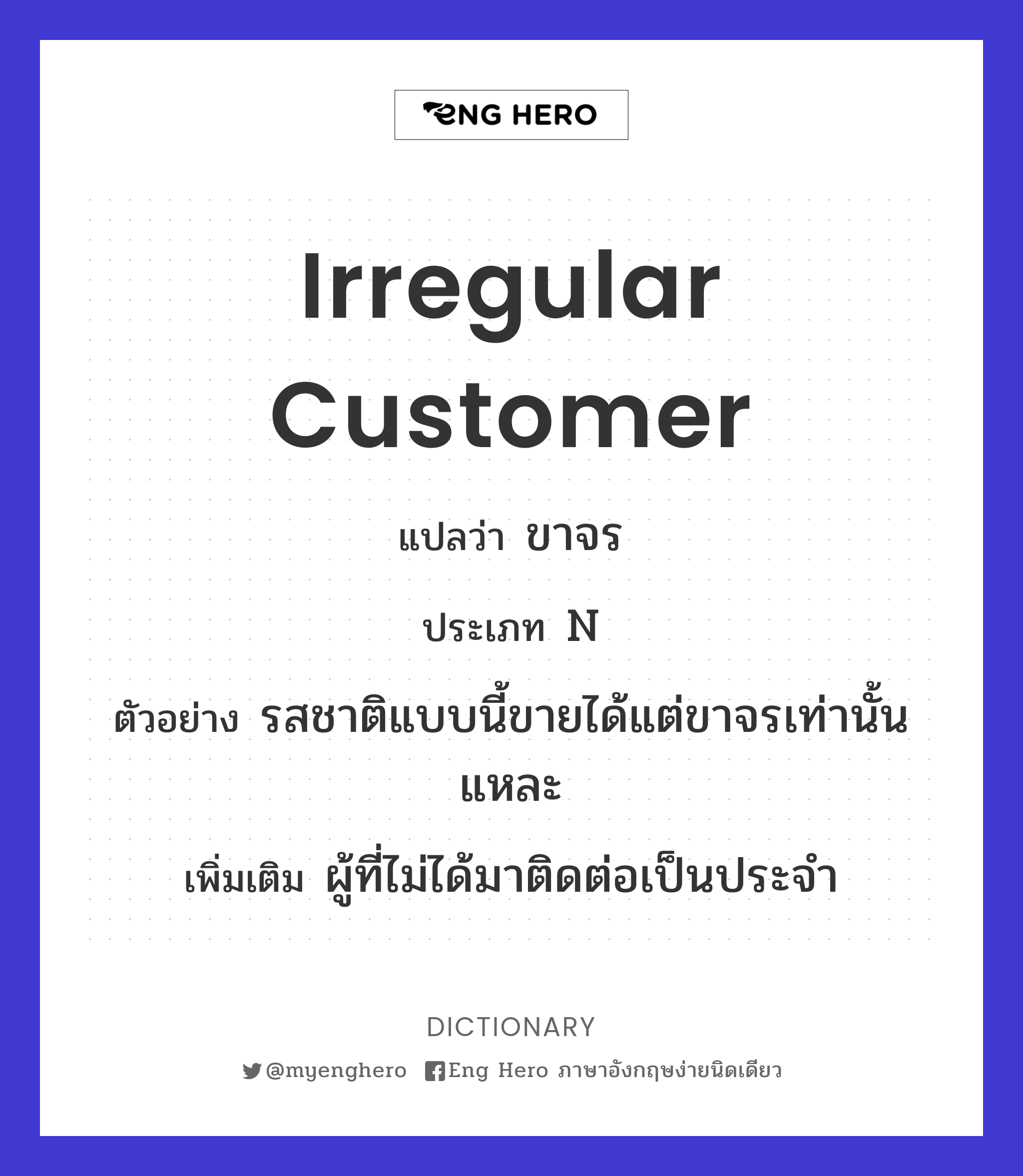 irregular customer