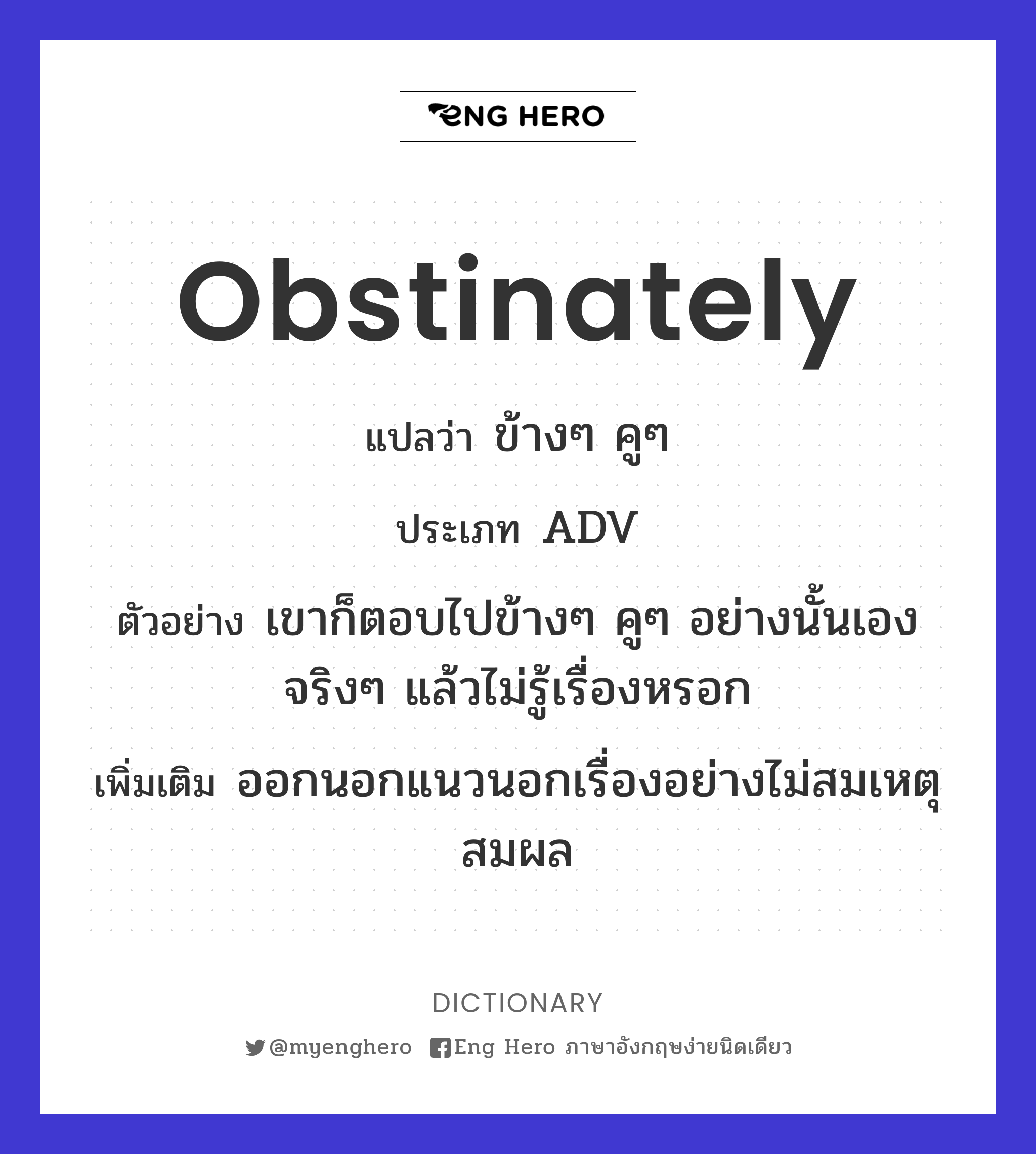 obstinately