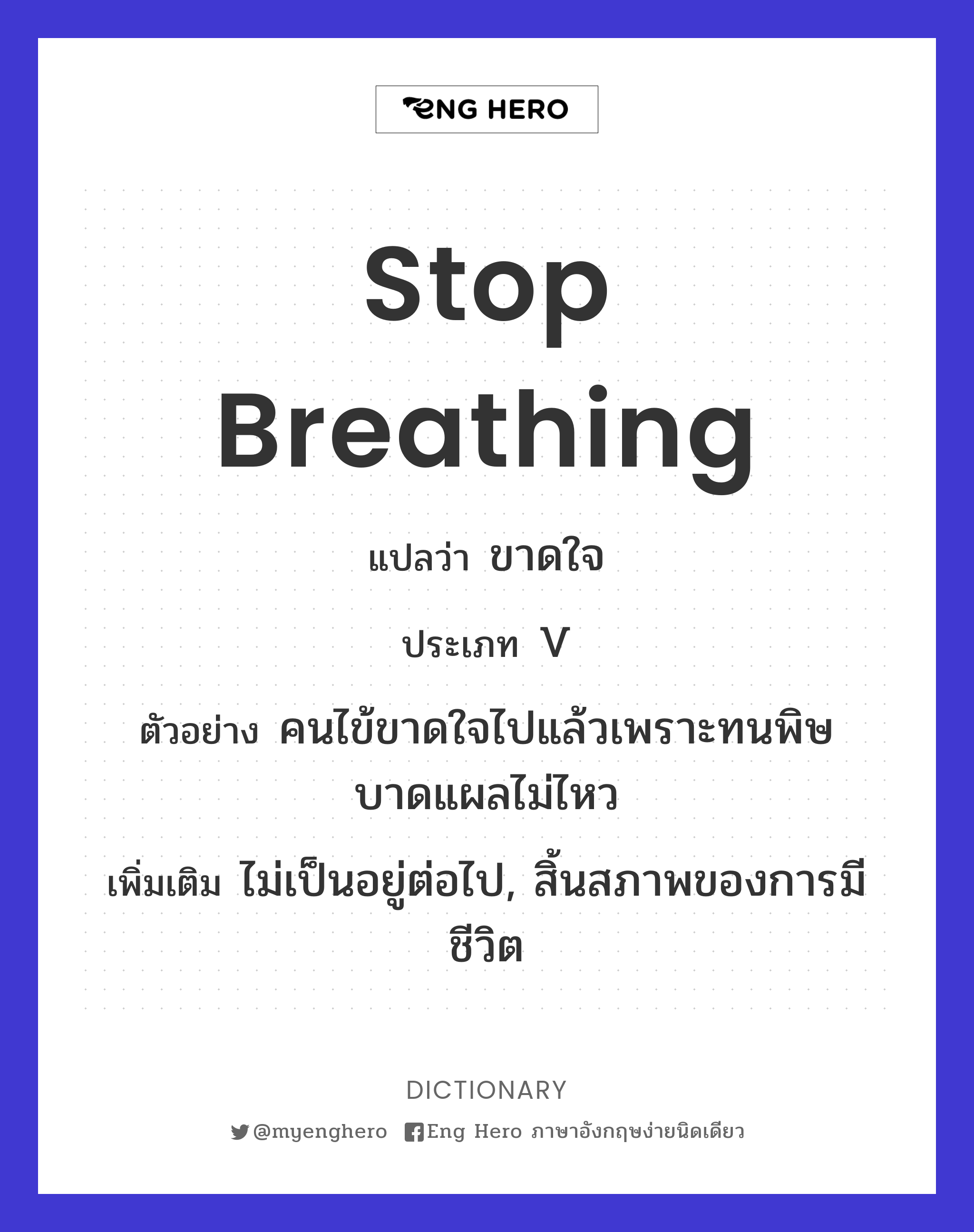 stop breathing