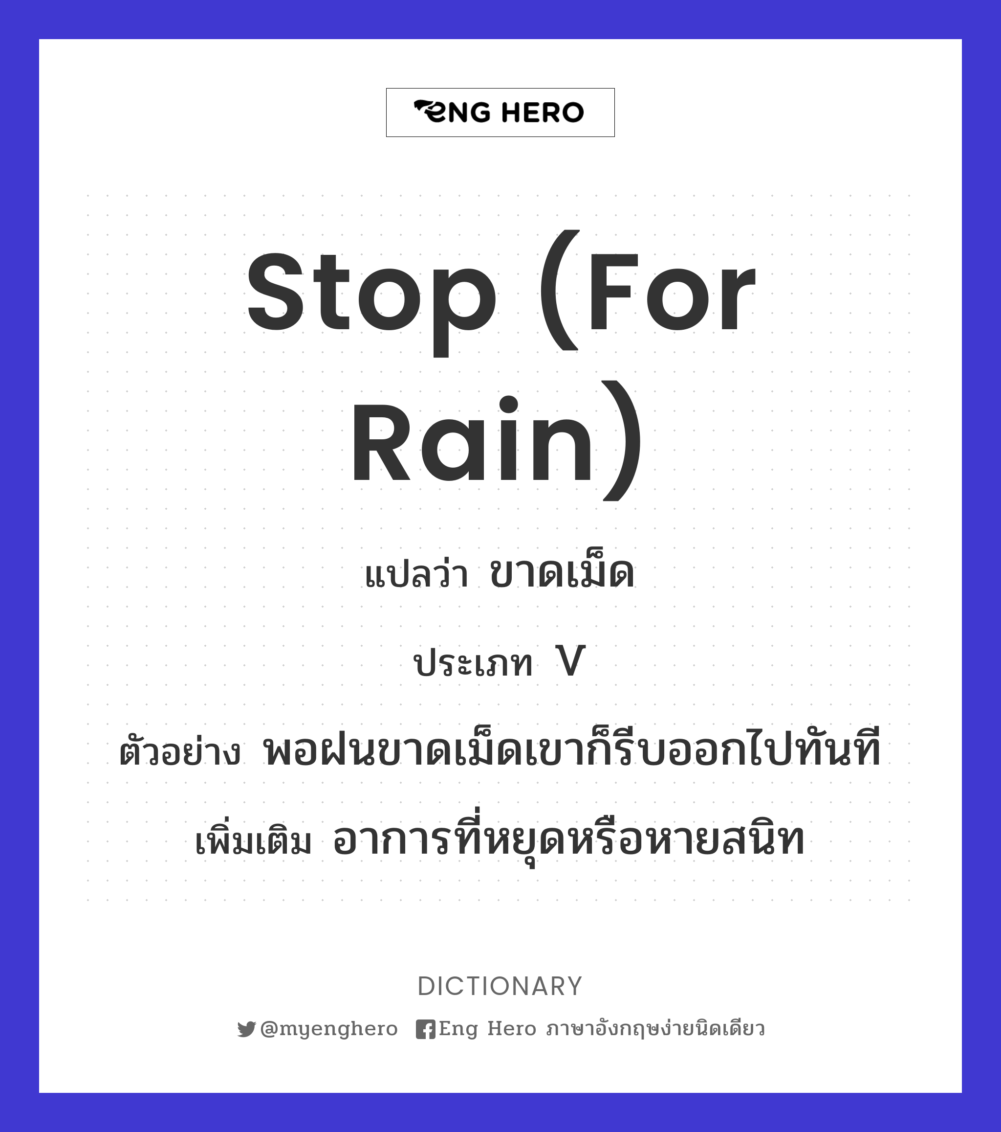 stop (for rain)