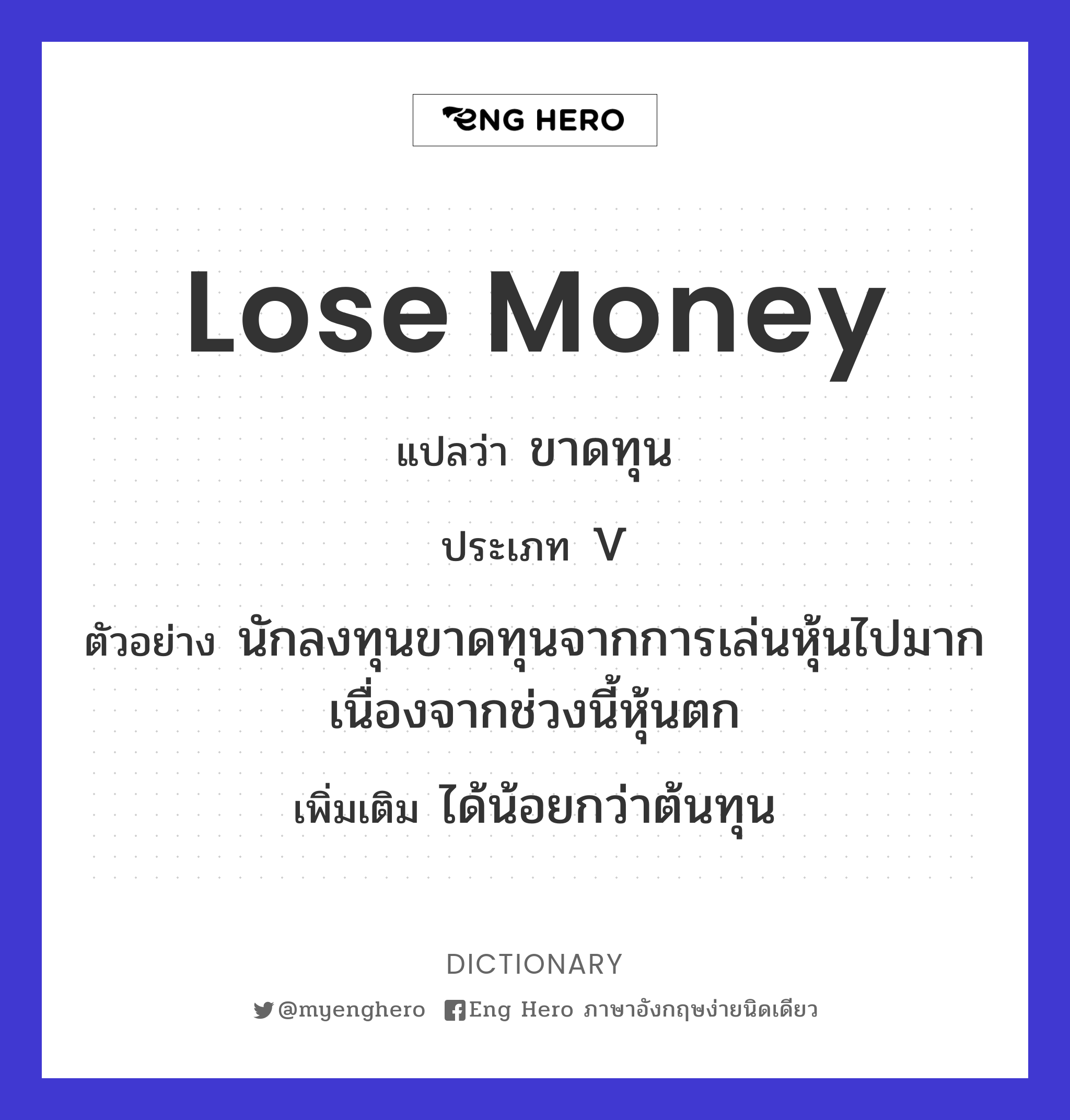lose money