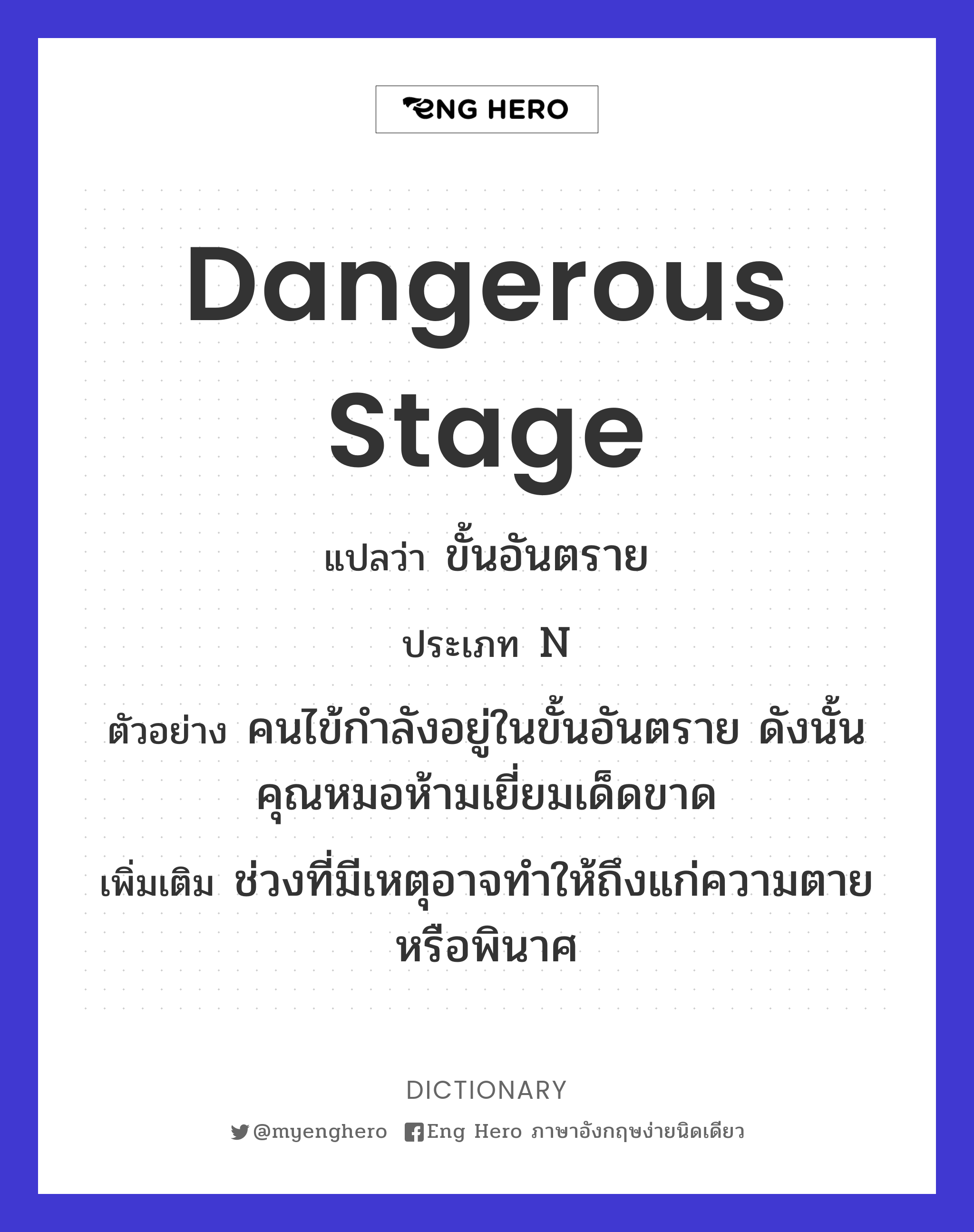 dangerous stage