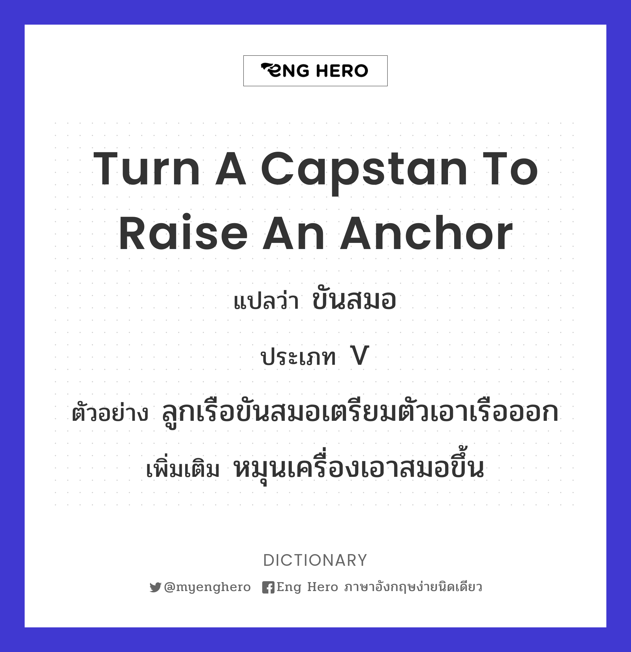 turn a capstan to raise an anchor