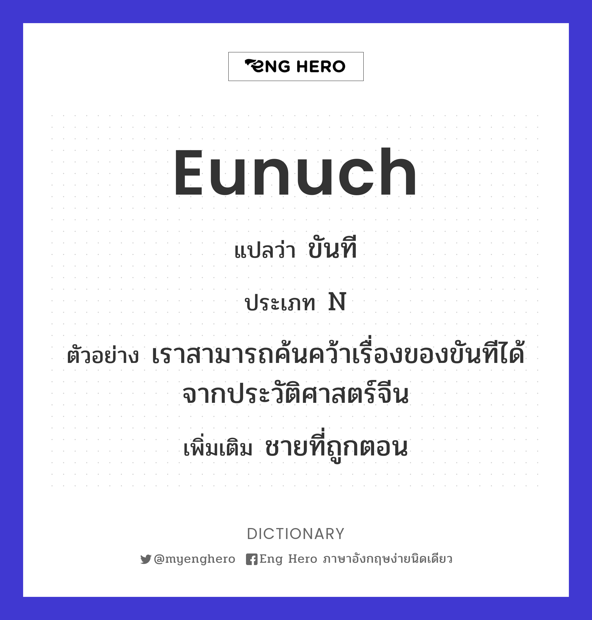 eunuch