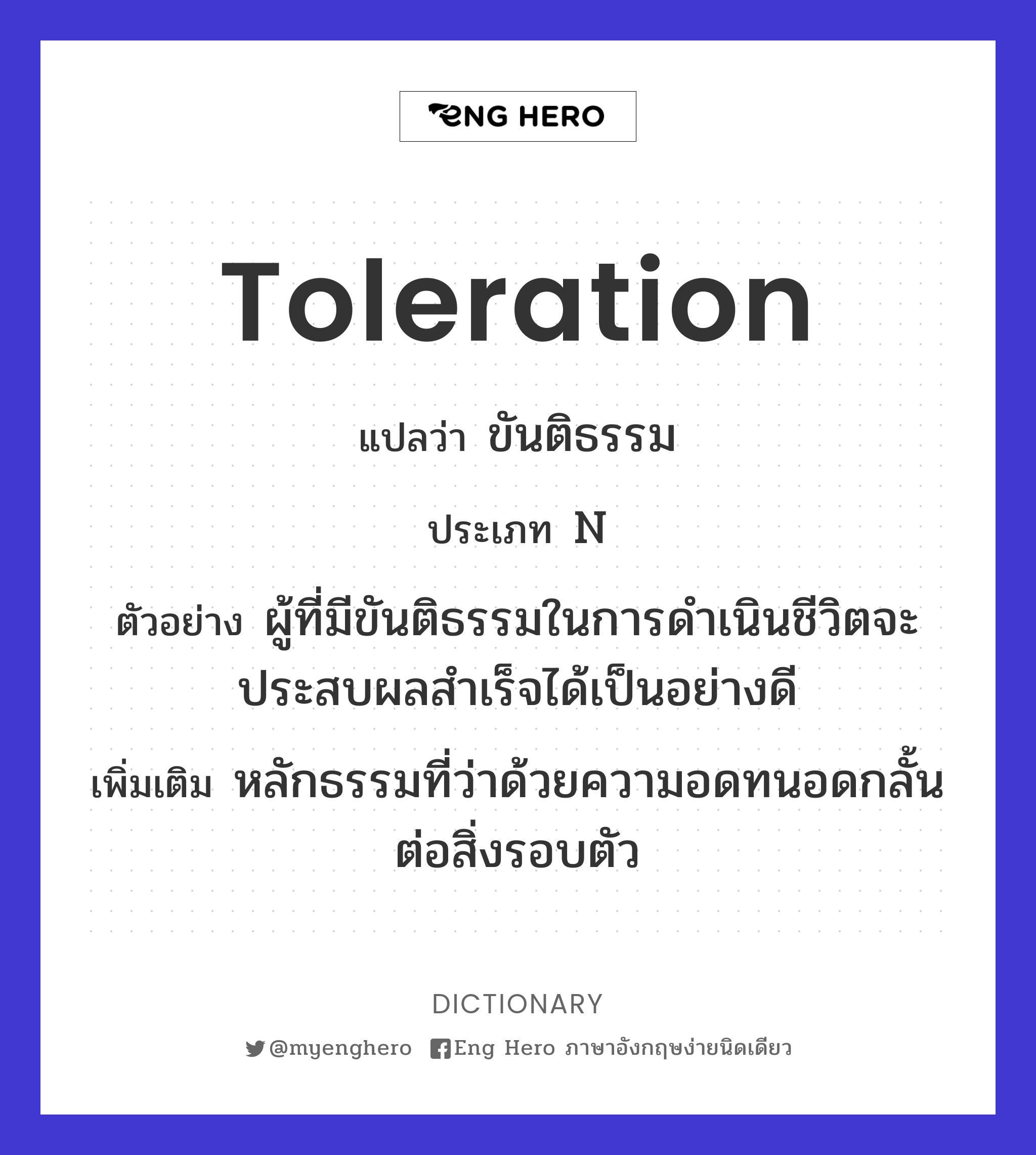 toleration