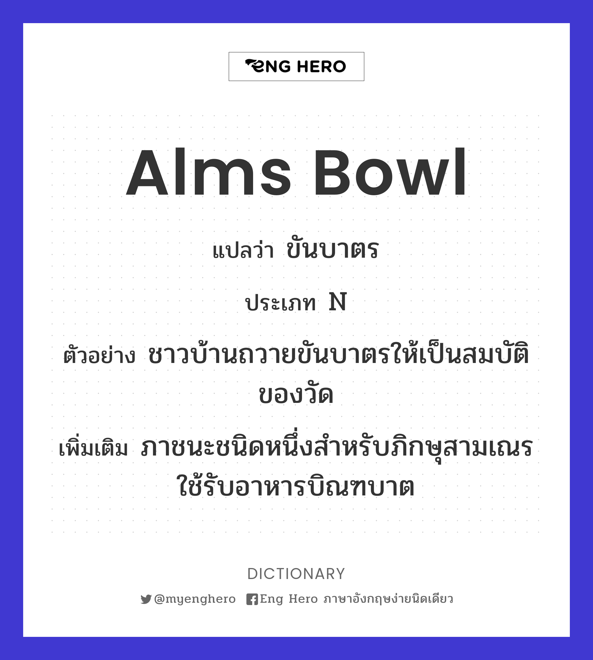 alms bowl