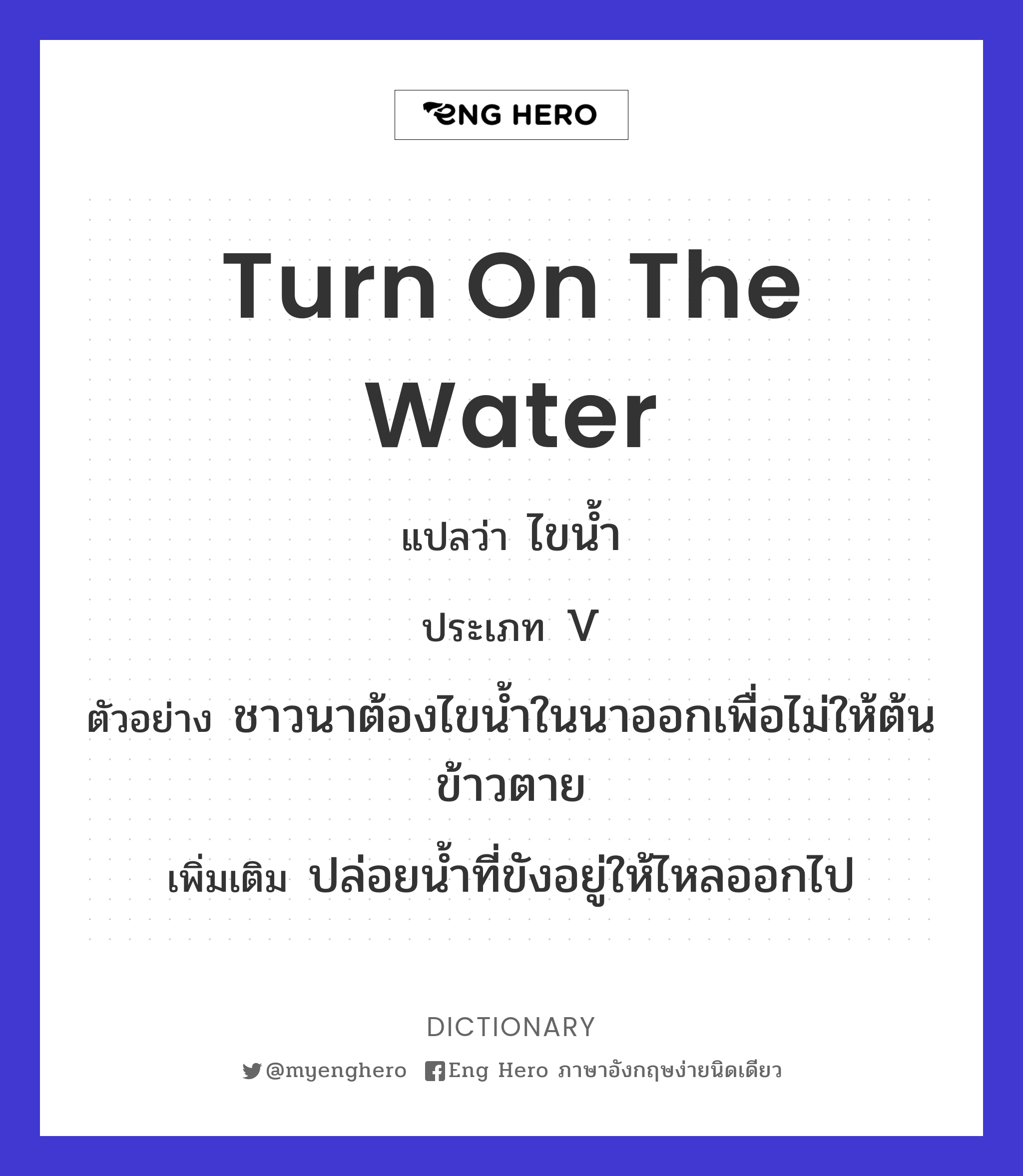 turn on the water