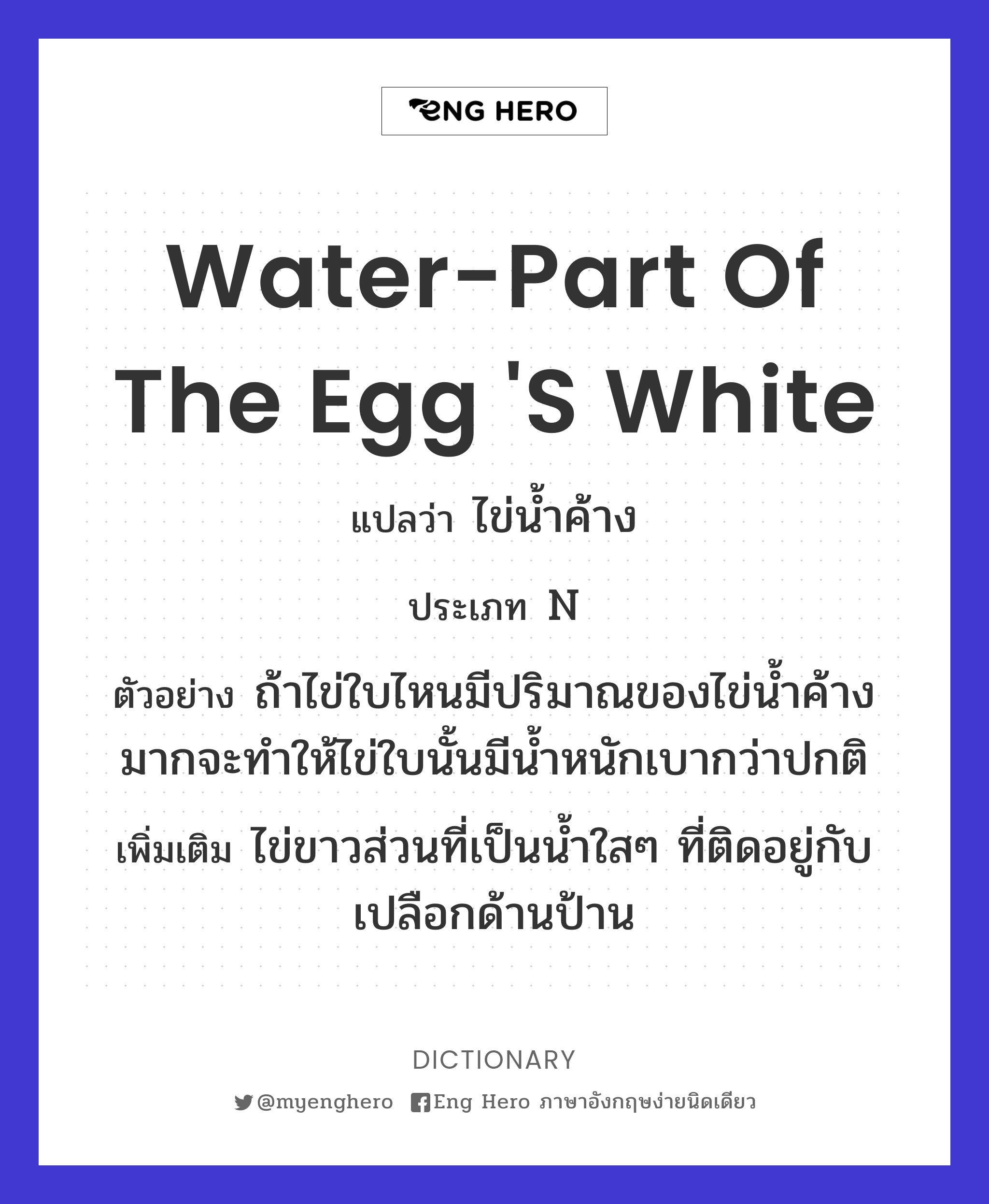 water-part of the egg 's white