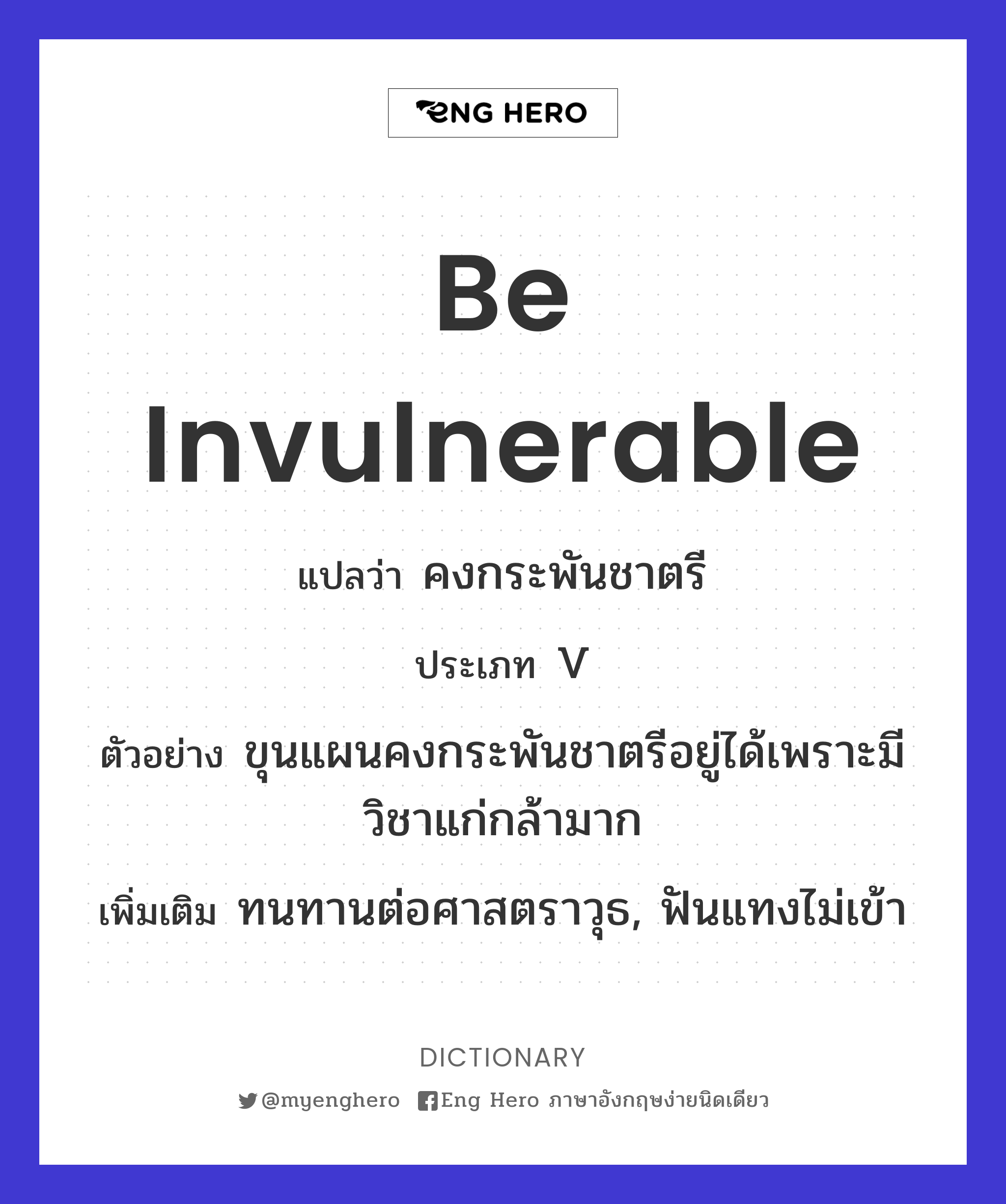 be invulnerable