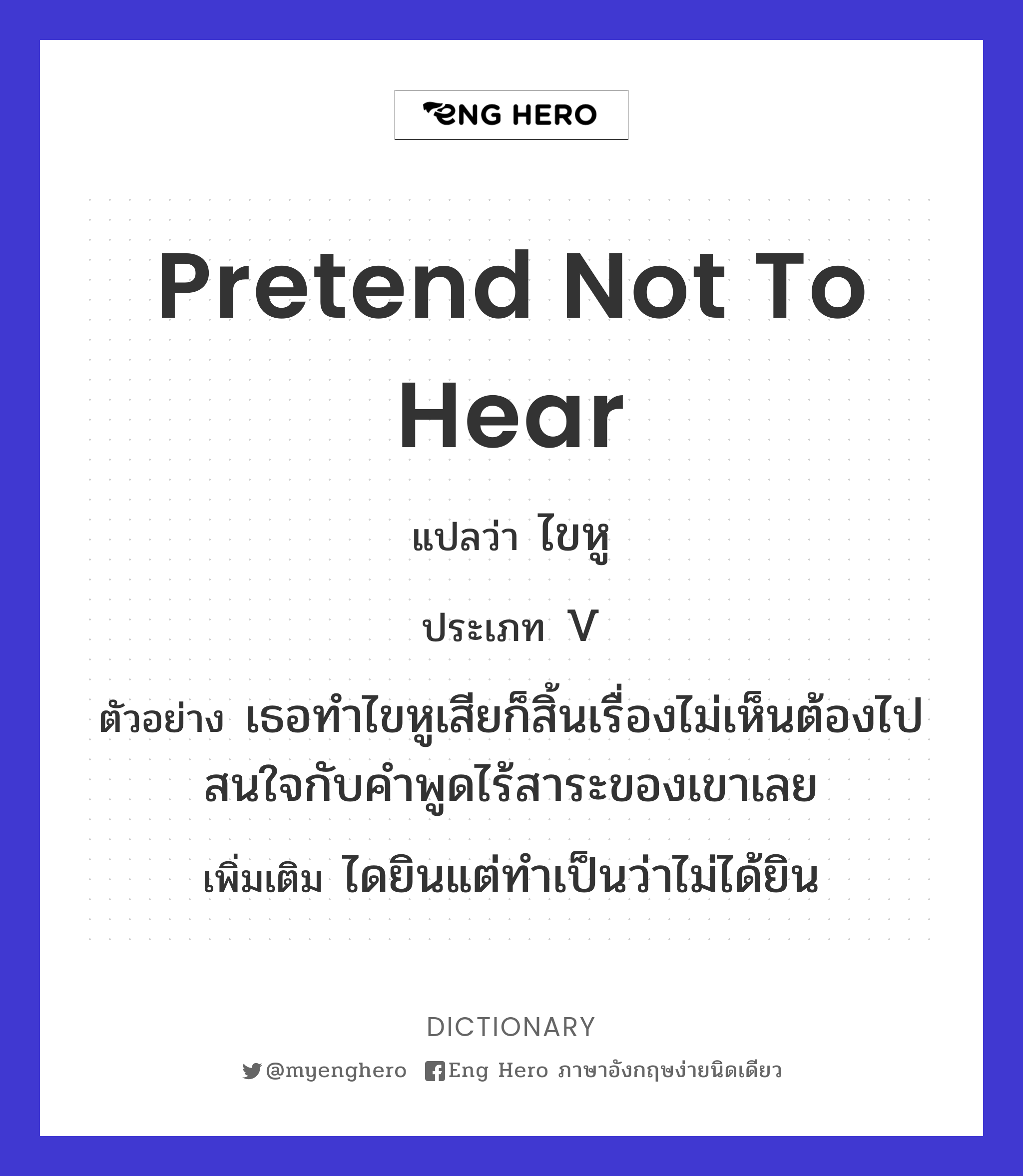 pretend not to hear