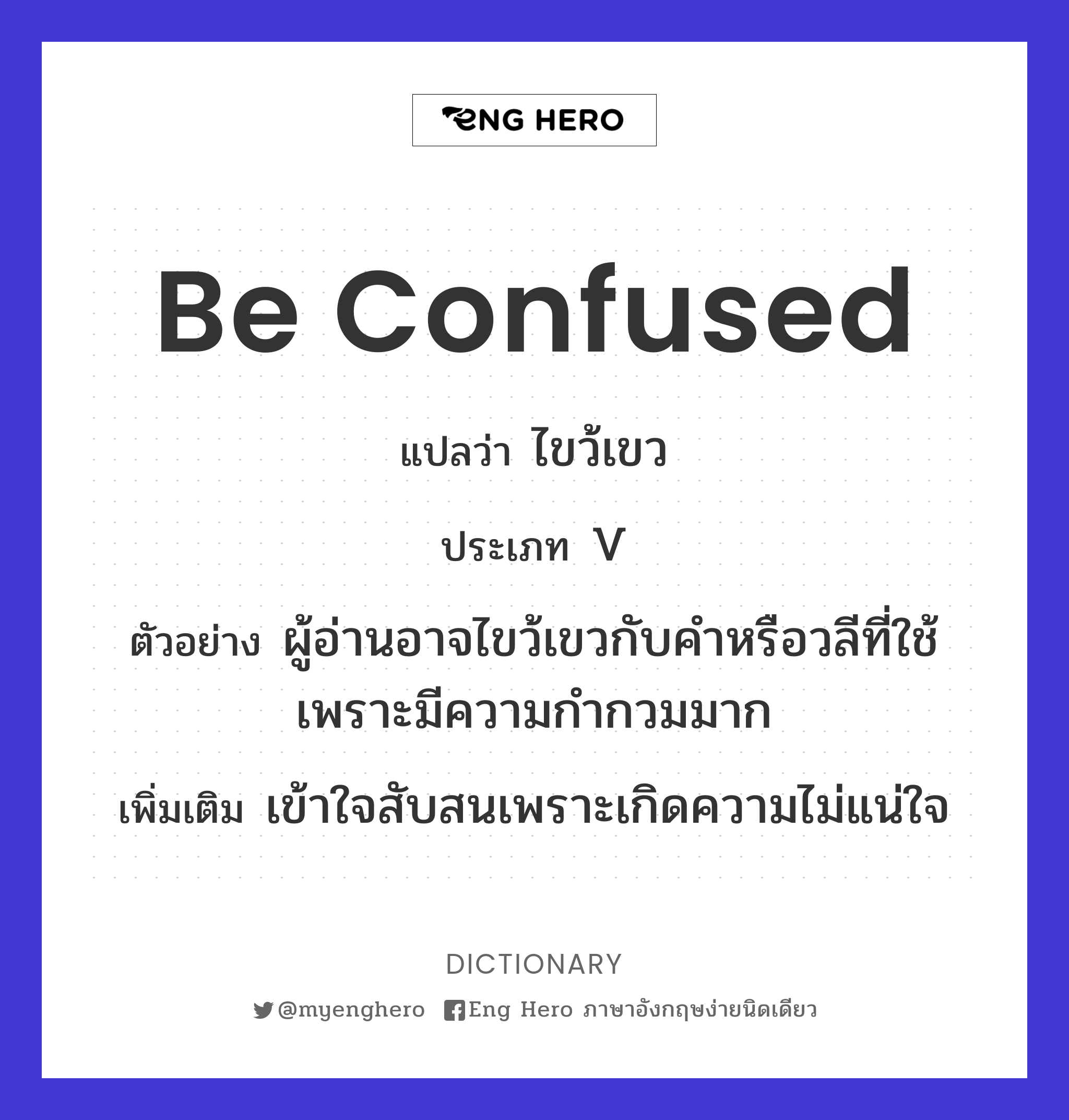 be confused