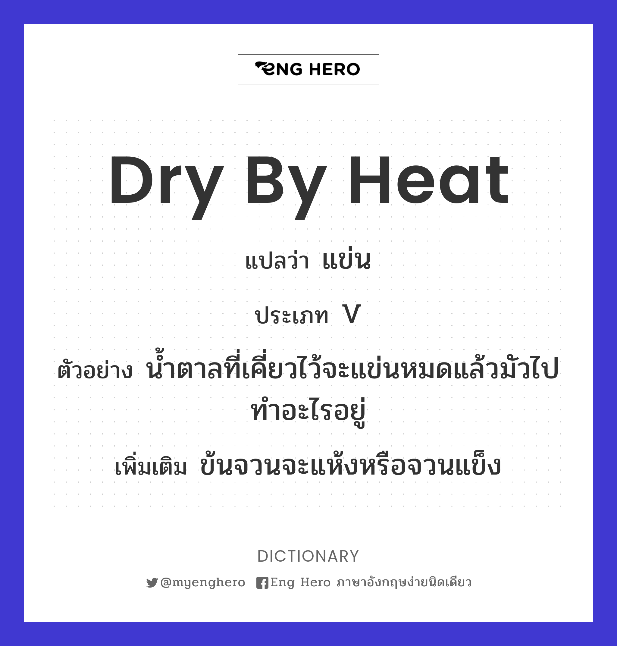 dry by heat