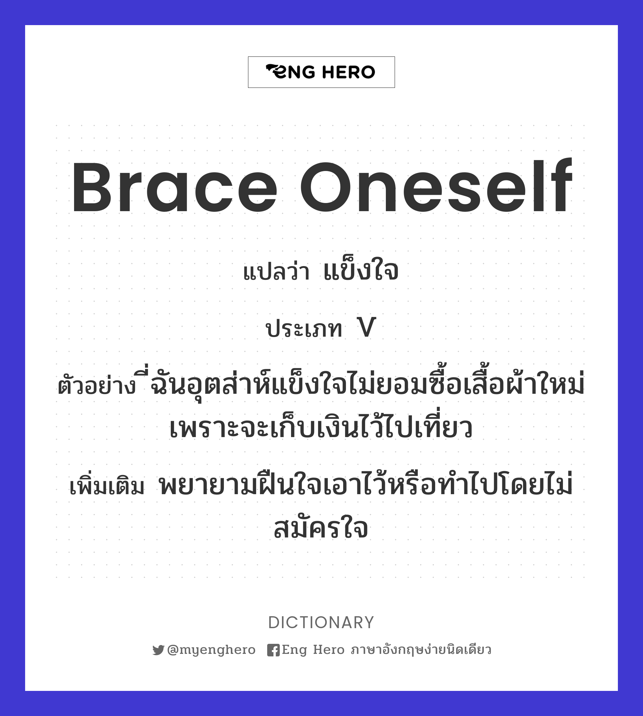 brace oneself