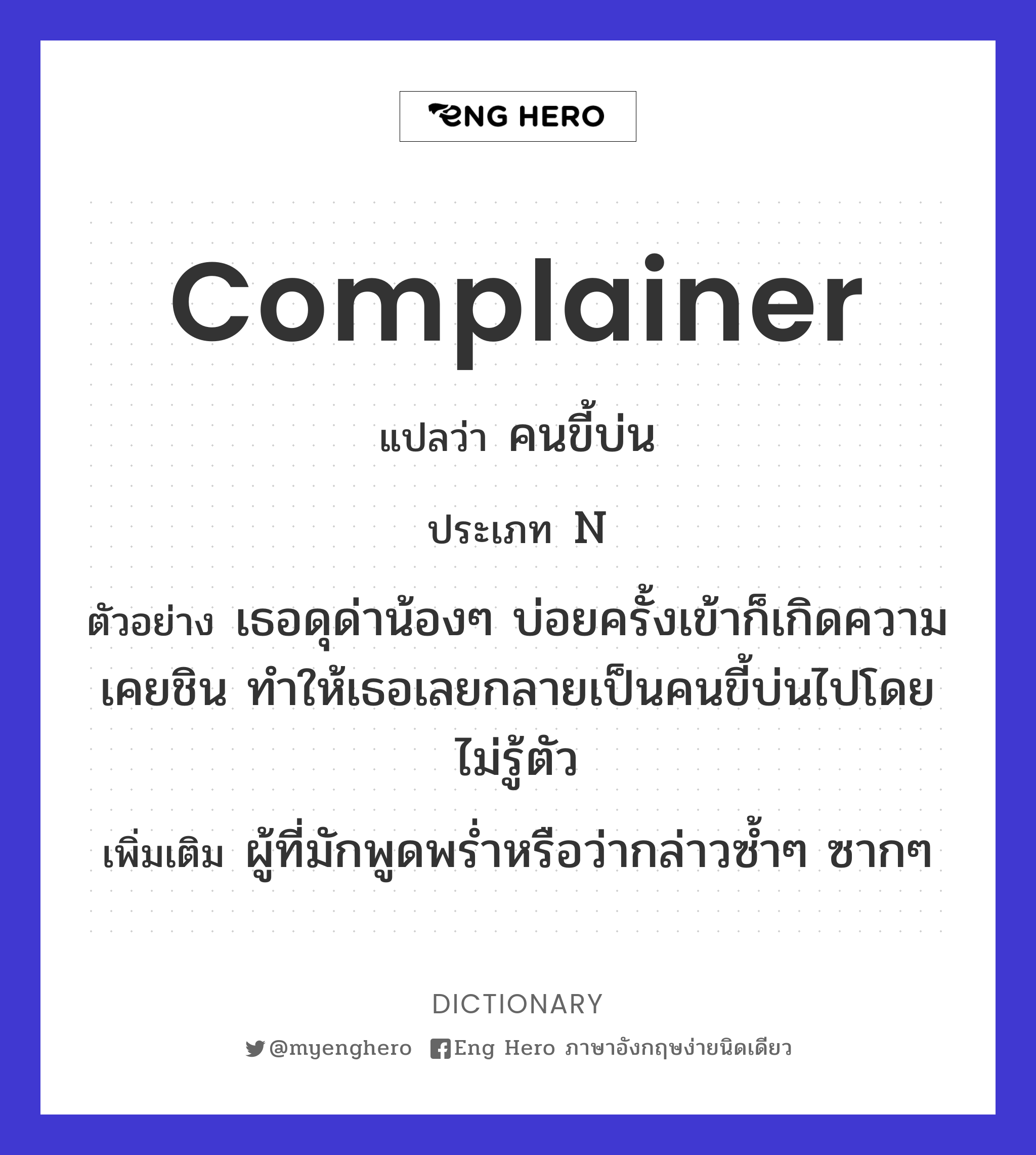 complainer