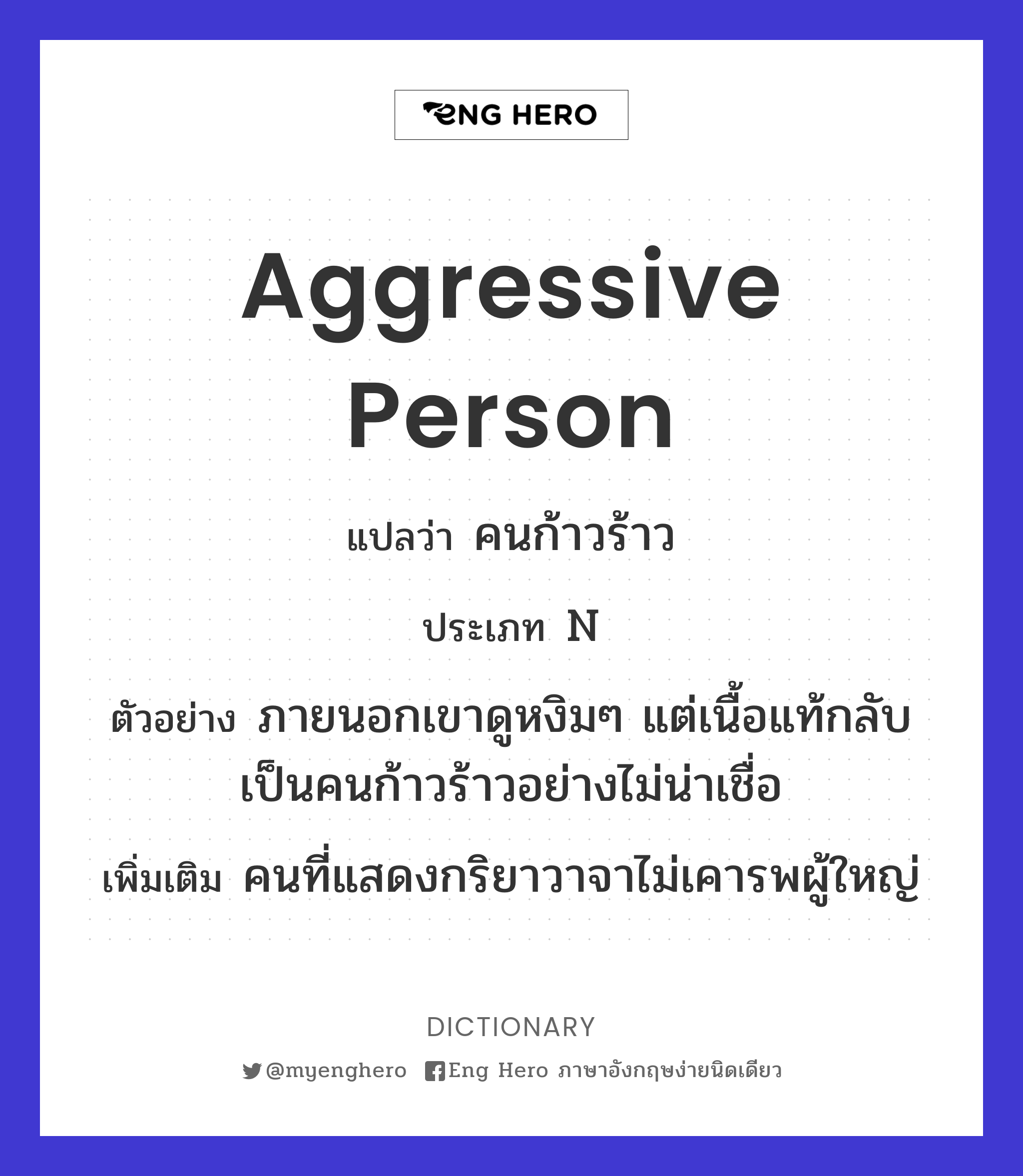 aggressive person
