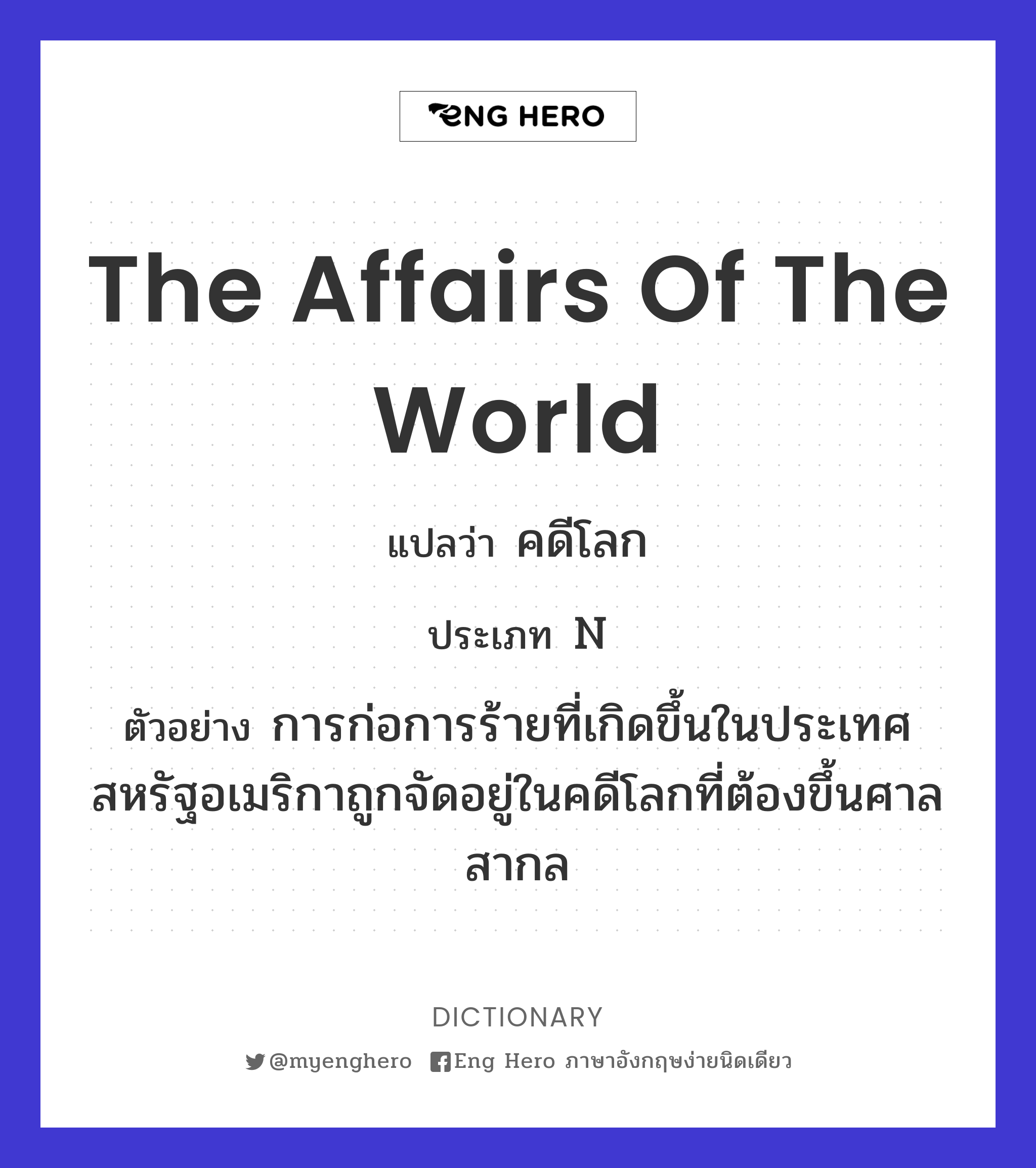 the affairs of the world