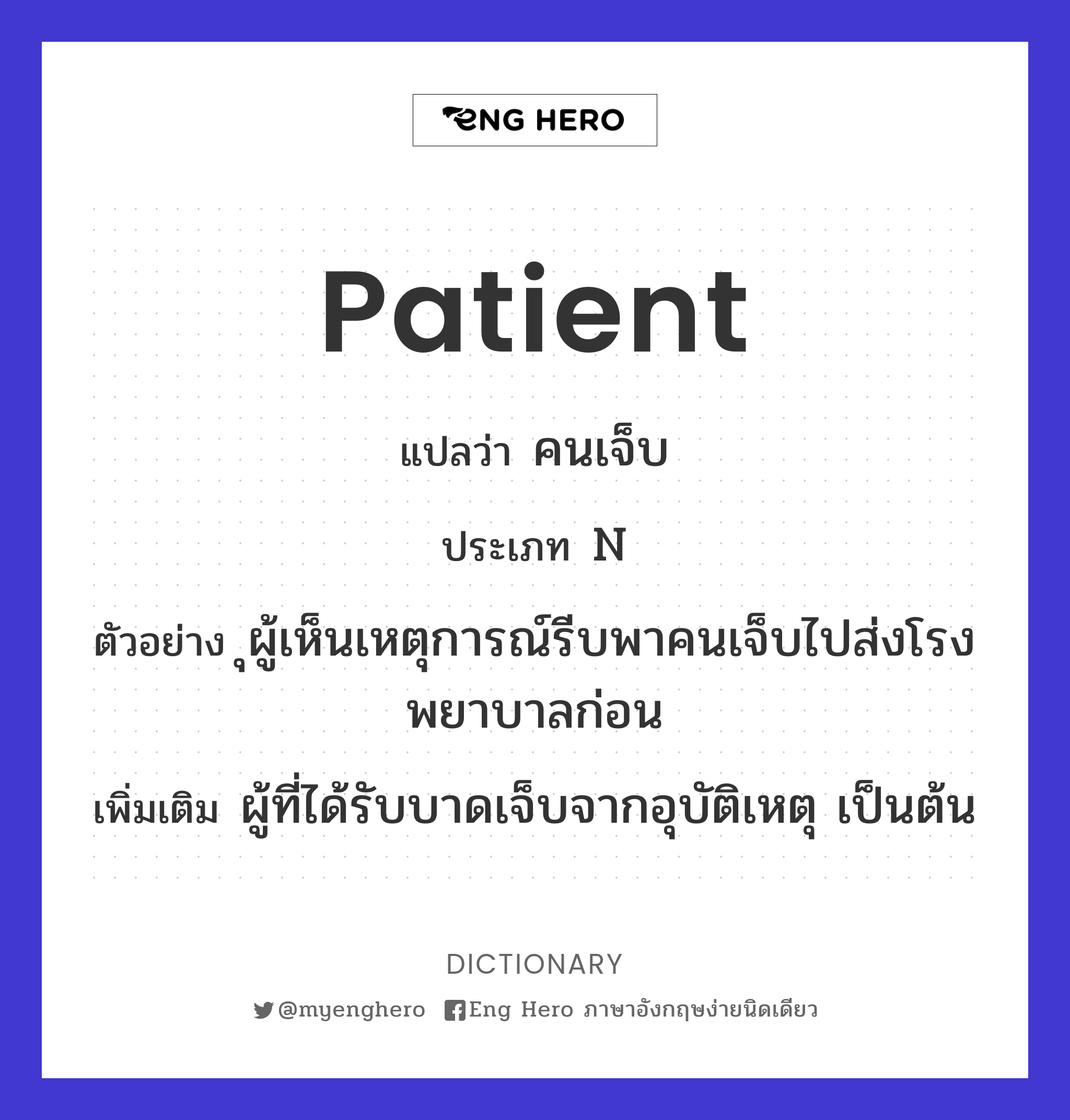 patient