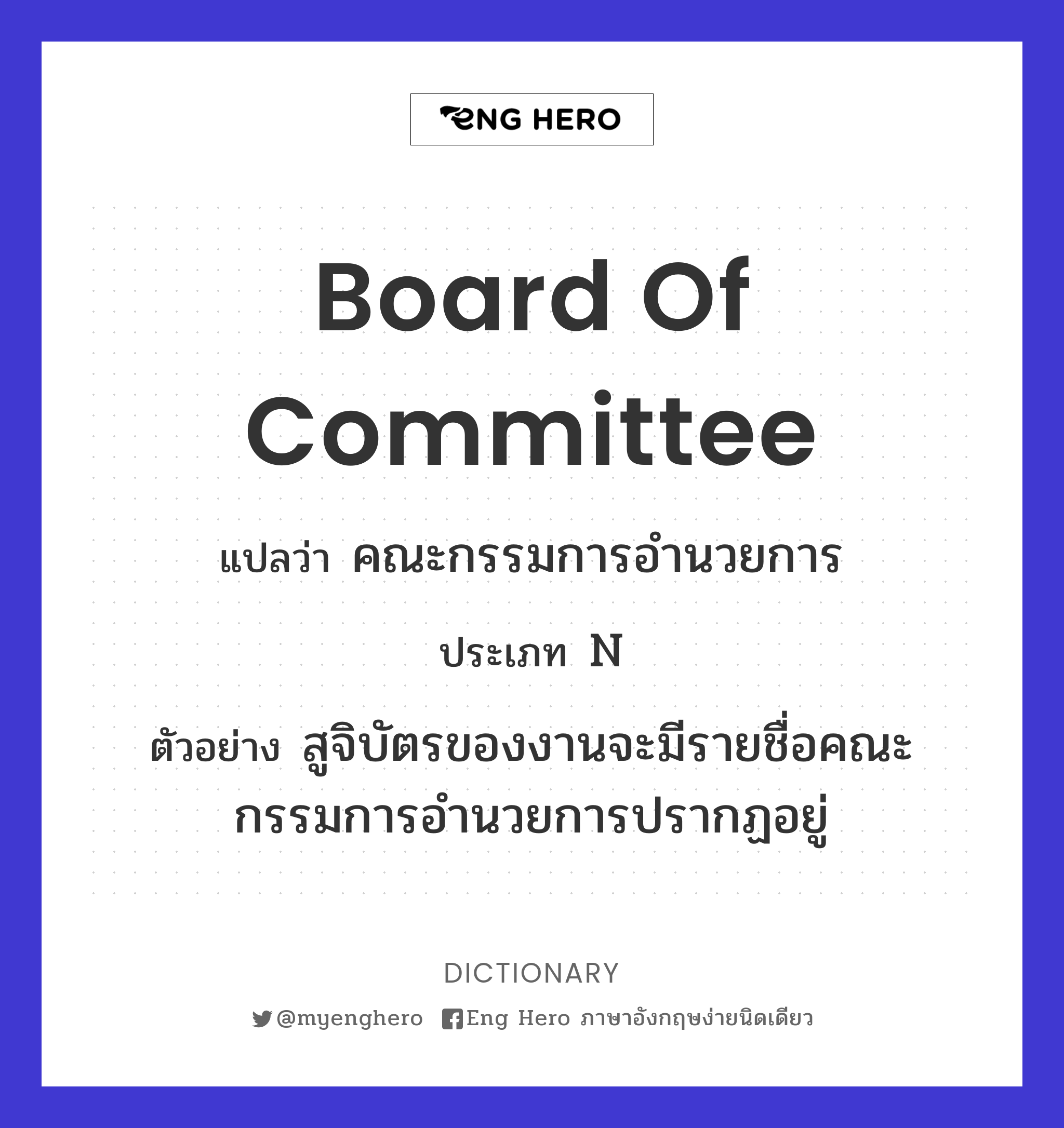 board of committee