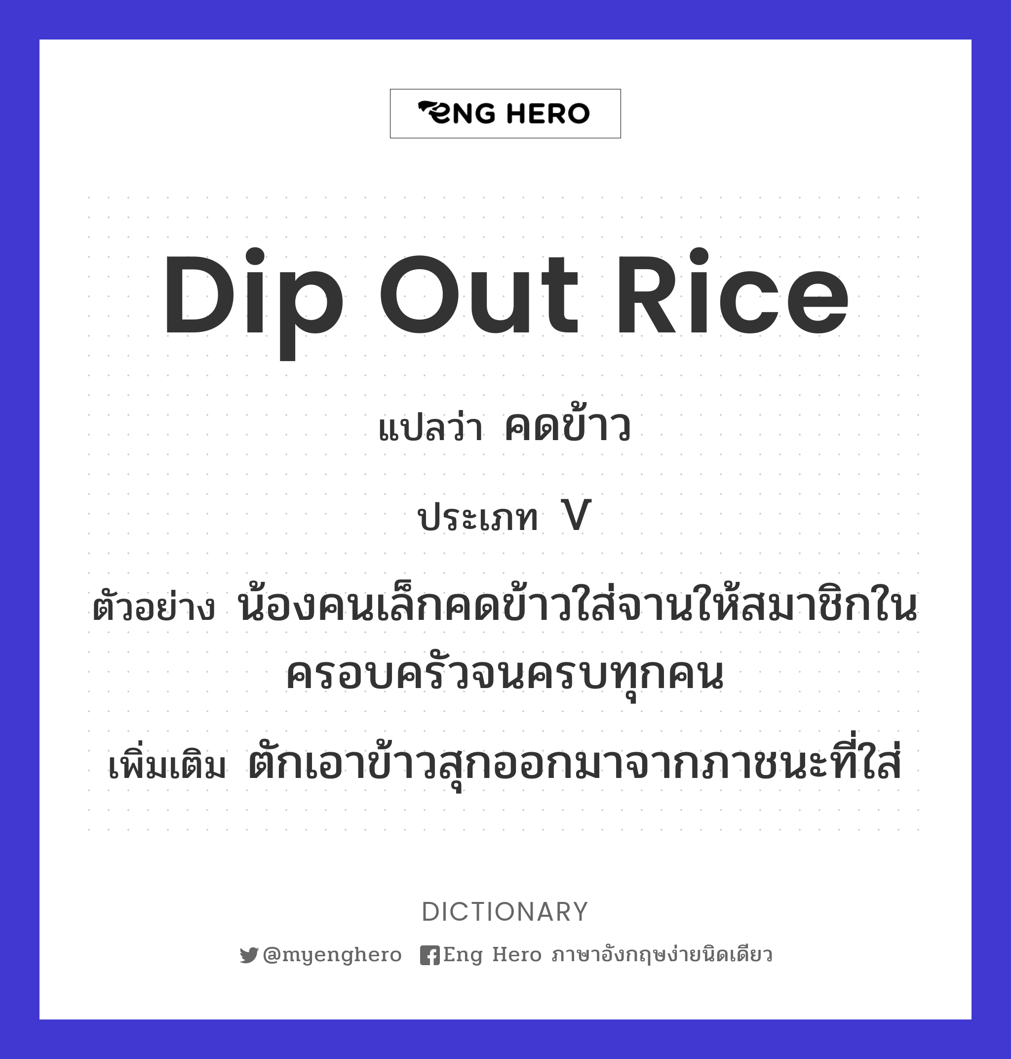 dip out rice