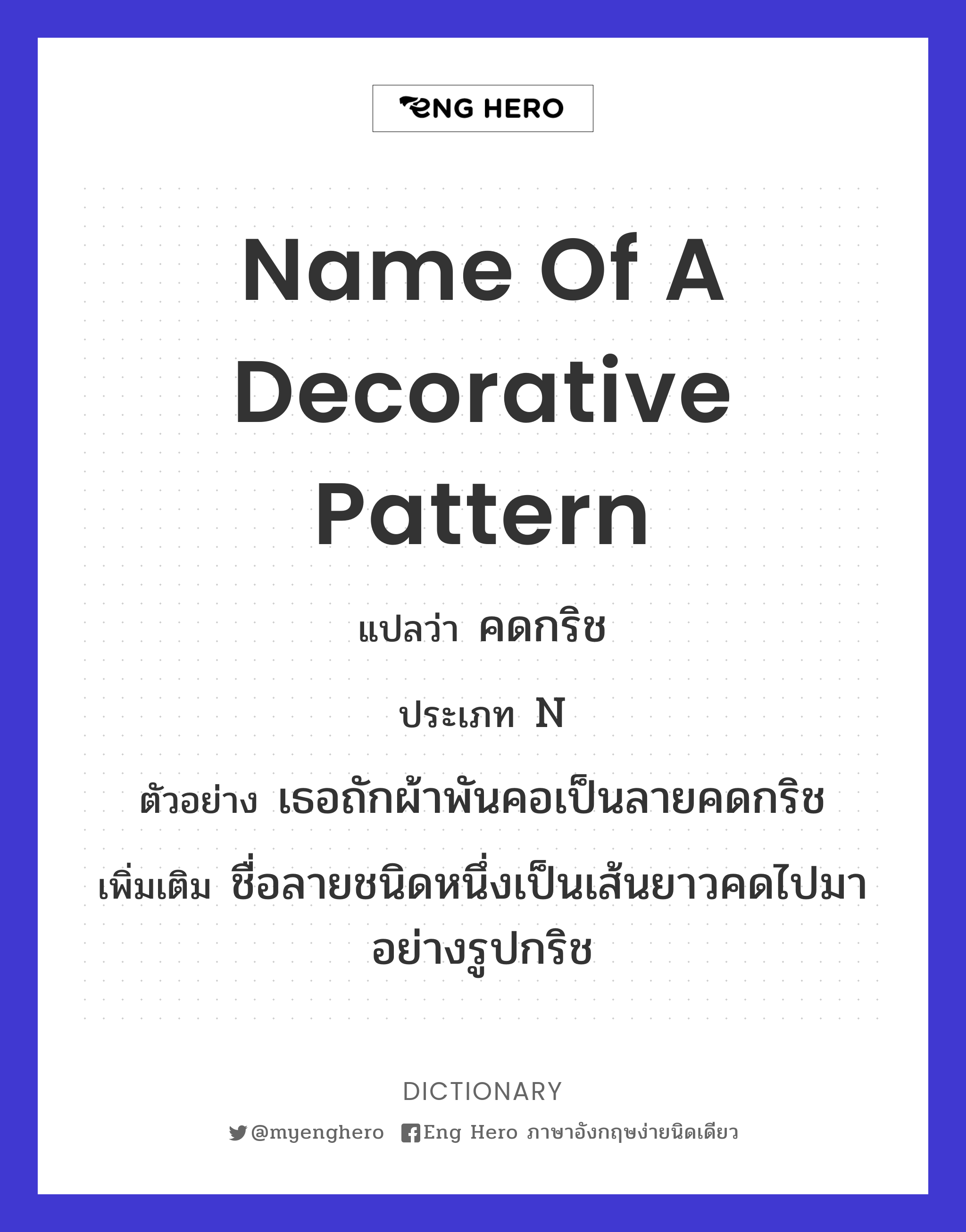 name of a decorative pattern
