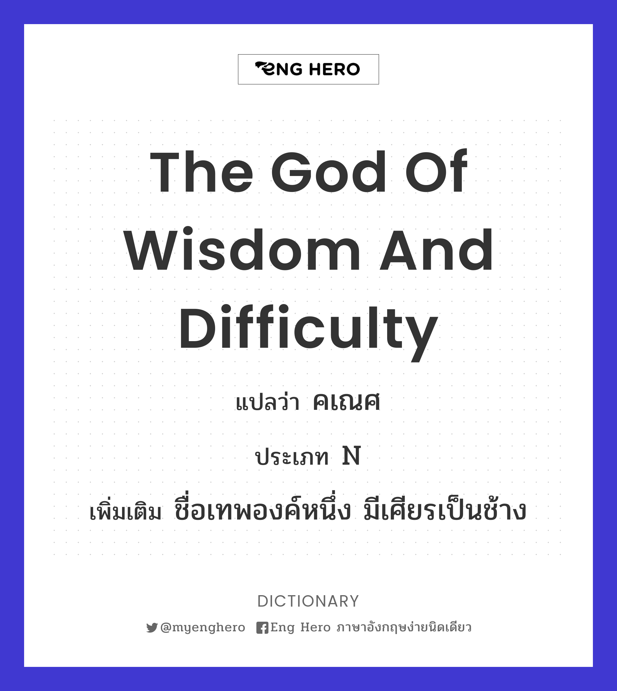 the God of wisdom and difficulty