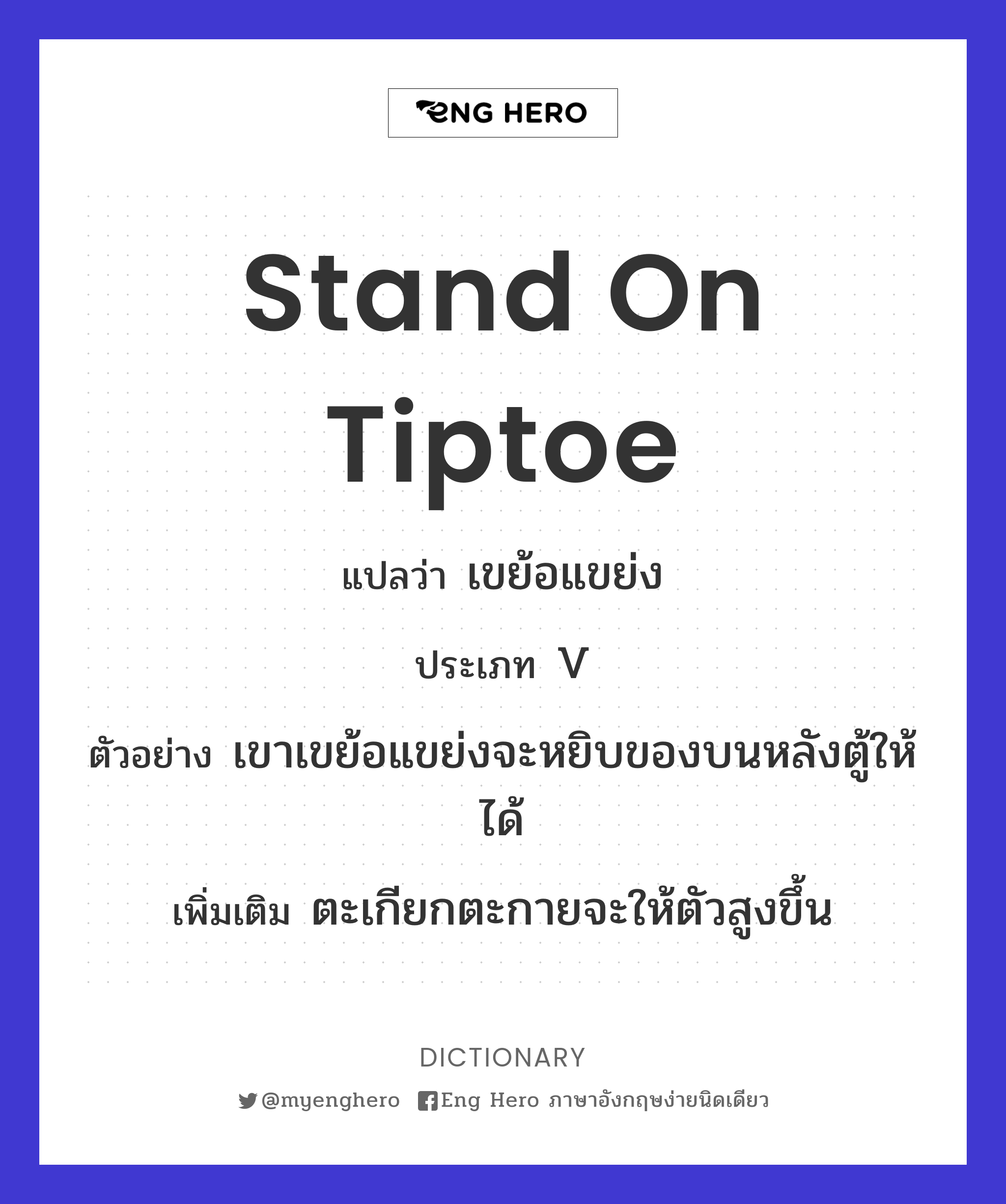 stand on tiptoe