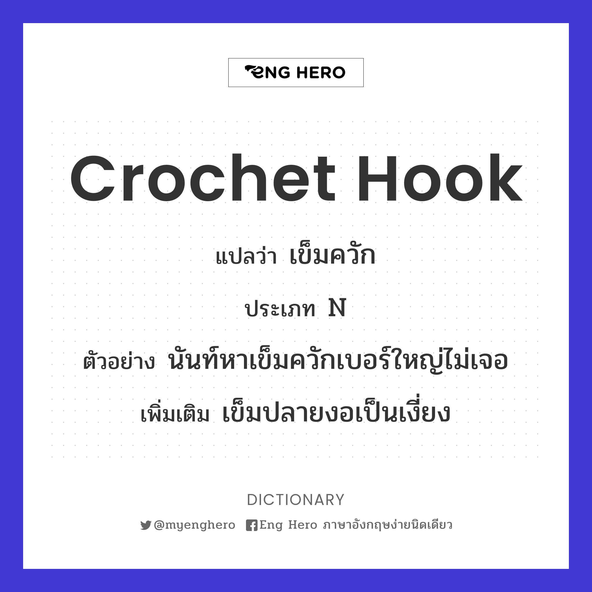 crochet hook