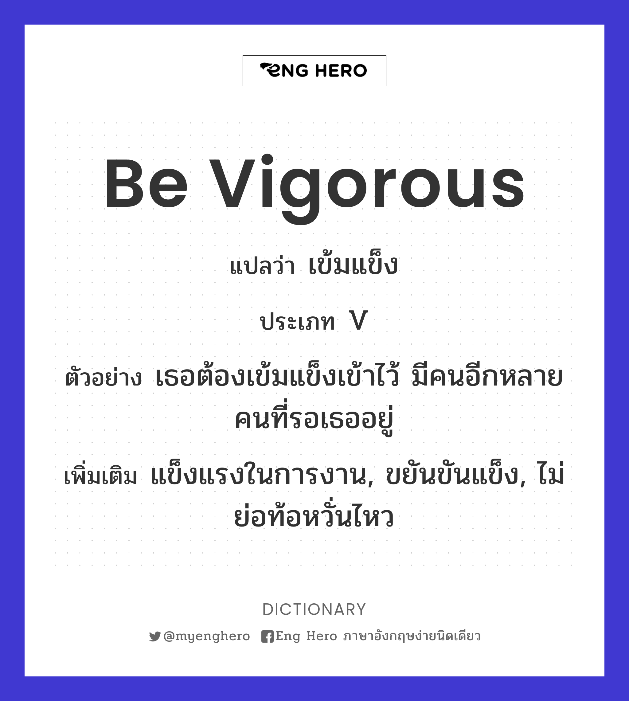 be vigorous