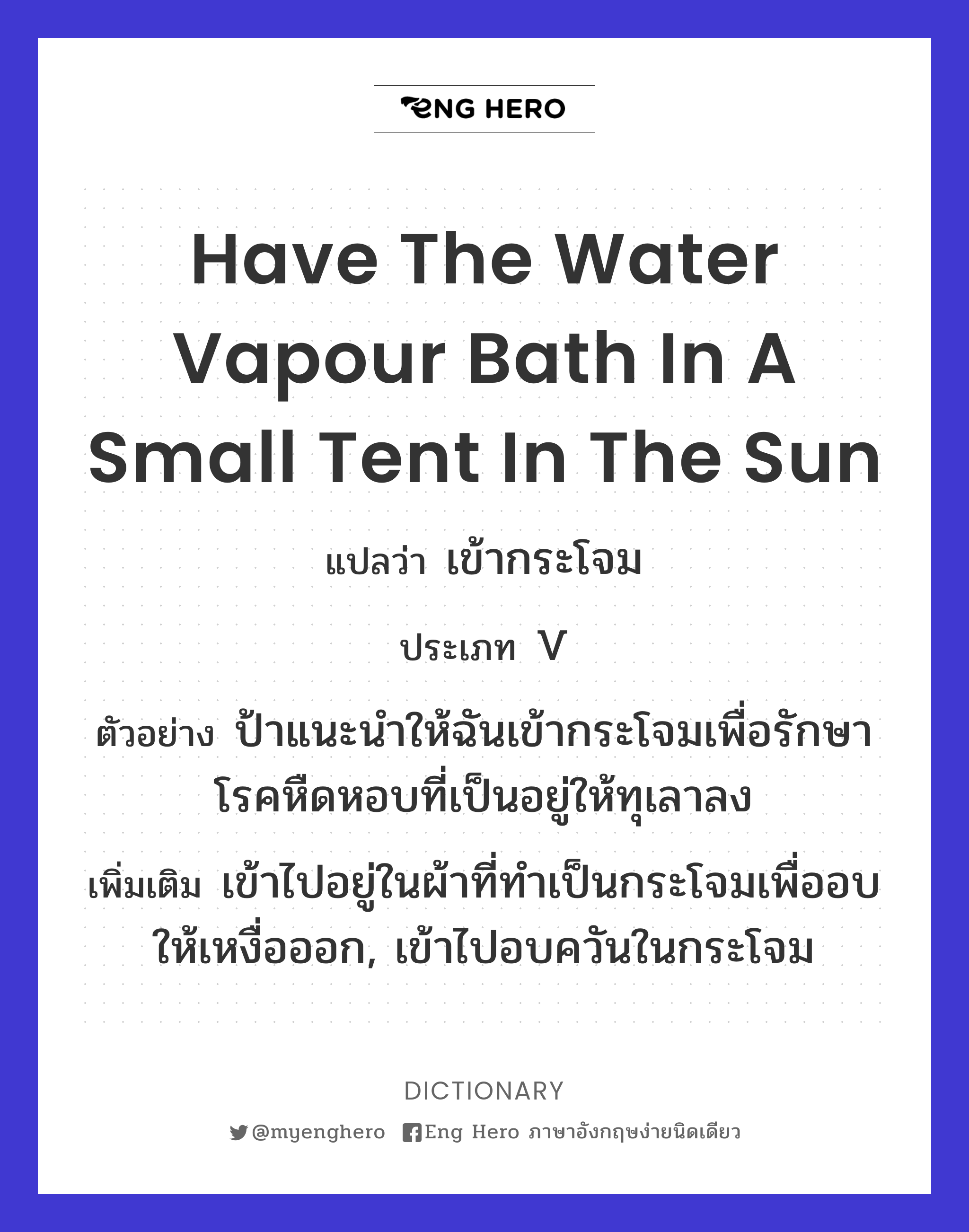have the water vapour bath in a small tent in the sun