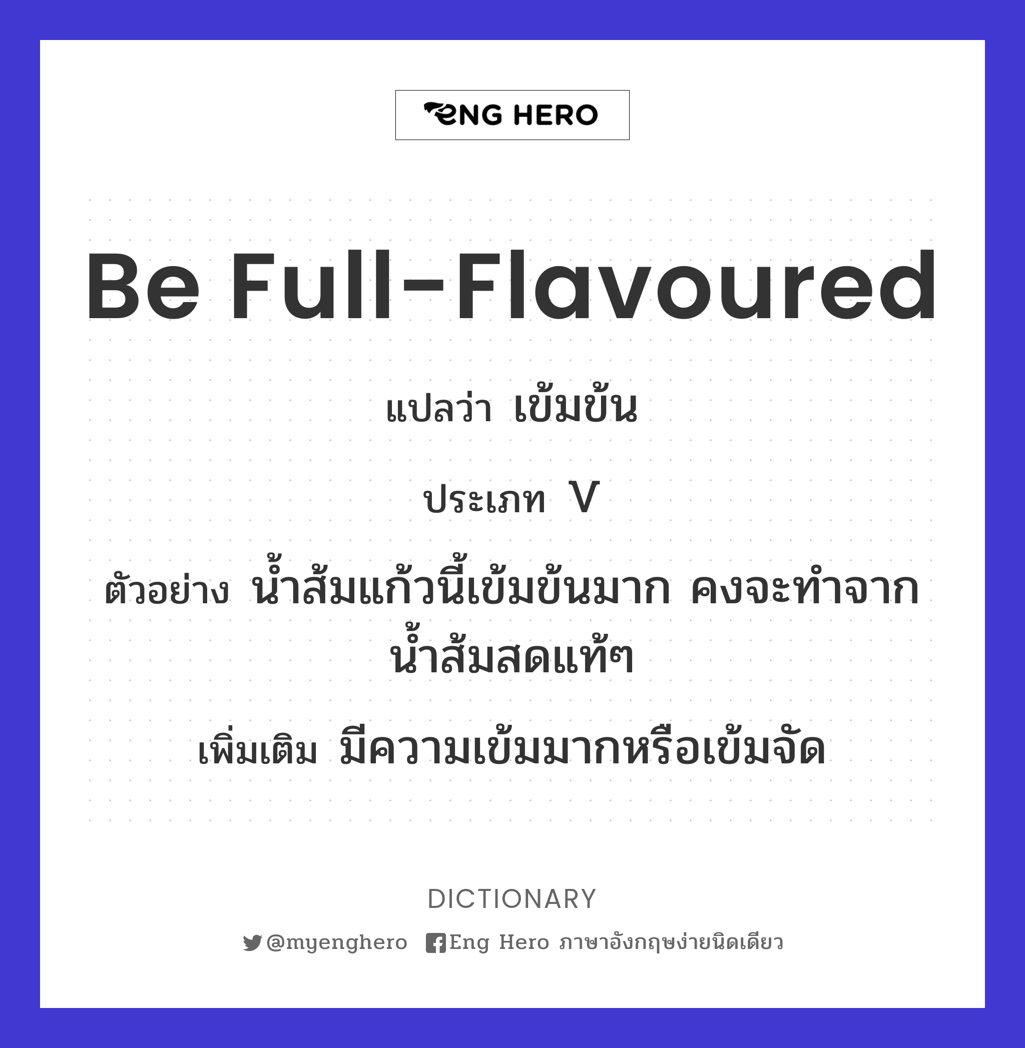 be full-flavoured