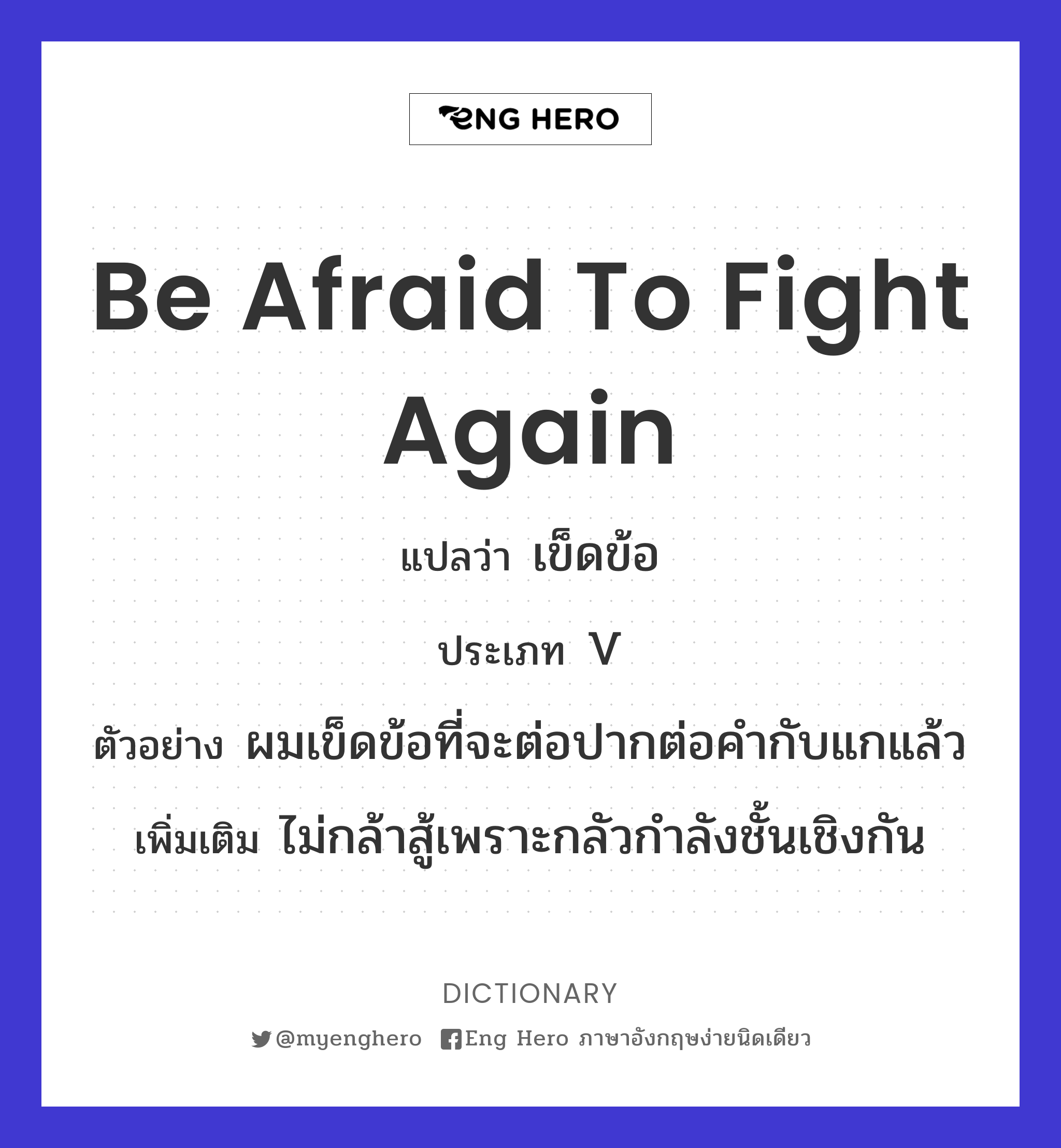 be afraid to fight again